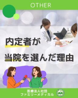 @ygkclinic_recruit ← 採用担当です😊

🌸内定者が当院を選んだ理由🌸
「なぜ、このクリニックを選んだの？」

 就活中に悩んだこと、
 そして最終的な決め手になったこと。

今回は、内定者のリアルな声をご紹介します。

👩‍⚕️ 管理栄養士を目指した原点
 きっかけは、疾患を持つ家族の存在でした。
 「大きな病気になる前の段階から、
 食事で関われたら」
 その想いが、管理栄養士を志す原動力に。

🏥 このクリニックを志望した理由
 患者さん自身の行動変容を大切にし、
 地域に根ざして
 “重症化する前から関われる医療”に
 強い魅力を感じたそうです。

📘 選考で印象に残ったこと
 職業体験だけでなく、
 分子栄養学や選択心理学に触れる選考内容。
 「働く前に、考え方を学べたこと」が
 安心感につながりました。

🤔 他業界とも比較して
 一般企業や他の医療機関も検討。
 
それでも、
 根拠に基づいたカウンセリングで
 患者さんに寄り添える場所は
 ここしかないと感じたそうです。

🌱 就活中のあなたへ
 カウンセリングを大切にし、
 一人ひとりと丁寧に向き合いたい。

そんな「寄り添う管理栄養士」を目指す方、
 私たちと一緒に働きませんか？

📩 まずはプロフィールのLINE登録から
 新卒WEB説明会へのご参加をお待ちしています✨

…＊…＊…＊…＊…＊…＊…
 🏥ファミリーメディカル💉
 ☆横浜と東京にクリニック4院を展開
 ☆診療実績5万人以上
 ☆国内喘息・呼吸器疾患の診察実績No.1
 ☆大学病院並みの検査機器

栄養カウンセリングに注力🔍
 🌸管理栄養士15名在籍
 🌸1日最大18件
 🌸月800件・年間1万件の実績

管理栄養士、受付、看護師、放射線技師、
 臨床検査技師、人事（採用企画）を募集しています。

#ファミリーメディカル #医療法人社団ファミリーメディカル #管理栄養士新卒  #就活生とつながりたい  #医療職採用