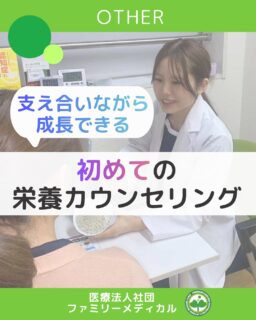 @ygkclinic_recruit ← 採用担当です

🌱✨ 支え合いながら成長できる
 はじめての栄養カウンセリング ✨🌱

当院では、
 患者さまの体調サポートの一環として
 🥗 管理栄養士による栄養カウンセリング を行っています。

※当院では一般的に「栄養指導」と呼ばれる業務を
「栄養カウンセリング」として行っています

今回は、
 実際にカウンセリングを担当している
 👩‍⚕️ 先輩管理栄養士に聞いた
 「はじめてのカウンセリングの心境」 をご紹介します。

初めて患者さまを前にしたときは、

 💭
 ✔ 想定外の質問をされたらどうしよう
 ✔ うまく答えられなかったらどうしよう
 と、不安と緊張でいっぱいだったそうです。

当院では、
 📝 事前のロールプレイ
 📚 症例を使った練習
 👀 最初は先輩が必ず同席
 など、段階的に経験を積める体制を整えています。

「一人でも大丈夫」と判断されるまでは、
 無理に任されることはありません。

そんな中、
 不安を打ち明けたときに
 先輩からかけてもらった一言。
「初めてなんだから、
 分からないことがあって当たり前。
 反省点を次につなげれば大丈夫。」

✨ その言葉で、
 気持ちがふっと軽くなったそうです。

今振り返ると、
 🌼 完璧を目指しすぎなくてよかった
 🌼 一歩ずつ積み重ねることが大切だった
 と感じています。

カウンセリングは、
 🔁 経験と振り返りを重ねることで
 🌱 確実に成長につながる仕事です。

…＊…＊…＊…＊…＊…＊…
 🏥✨ ファミリーメディカル 💉
 ☆横浜と東京にクリニック4院を展開
 ☆診療実績5万人以上
 ☆国内喘息・呼吸器疾患の診察実績No.1
 ☆大学病院並みの検査機器

🔍 栄養カウンセリングに注力
 🌸管理栄養士15名在籍
 🌸1日最大18件
 🌸月800件・年間1万件の実績

管理栄養士、受付、看護師、放射線技師、
 臨床検査技師、人事（採用企画）を募集しています。

#ファミリーメディカル #医療法人社団ファミリーメディカル #管理栄養士 #栄養カウンセリング #栄養指導