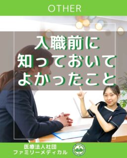 @ygkclinic_recruit ← 採用担当です😊

🌱入職前に知っておいてよかったこと🌱

「入職前、何をしておけばよかったんだろう？」
 そんな不安を感じている方へ。

今回は、先輩管理栄養士が“やっておいて正解だったことを
 入職前の目線でまとめました。

👩‍⚕️ 内定者アルバイト
 ・職場の雰囲気に自然と慣れた
 ・先輩に質問しやすくなった
 ・初出勤の緊張がぐっと減った
「初日＝初対面」じゃない安心感は、想像以上でした◎

🚃 通勤ルートの確認
 ・朝の混み具合を事前にチェック
 ・雨の日や遅延時の代替ルートも把握
 ・毎朝の小さな不安がなくなる
意外と大事なのが、通勤ストレスの軽減です。

📘 栄養の勉強（軽めでOK）
 ・学校で学んだ内容をざっと振り返り
 ・疾患と栄養の関係を整理
 ・現場での説明が理解しやすくなった
「がっつり」ではなく、
 知識を整えておくくらいがちょうどよかったです。

🌸 学生のうちに、たくさん遊ぶ
 ・平日旅行や長期のお出かけ
 ・友人との時間
 ・気持ちのリフレッシュ
この時間は、あとから振り返ると大切な思い出になります。

🌱 入職前は
 準備も、リフレッシュも、どちらも大切。
 心に余裕をもって新生活を迎えることが、
 入職後の自分を助けてくれます。

管理栄養士として
 「医療に関わりたい」
 「患者さんに寄り添いたい」

そんな想いを、私たちと一緒に形にしませんか？
 気になる方は、ぜひプロフィールからLINE登録を✨

…＊…＊…＊…＊…＊…＊…
 🏥ファミリーメディカル💉
 ☆横浜と東京にクリニック4院を展開
 ☆診療実績5万人以上
 ☆国内喘息・呼吸器疾患の診察実績No.1
 ☆大学病院並みの検査機器

栄養カウンセリングに注力🔍
 🌸管理栄養士15名在籍
 🌸1日最大18件
 🌸月800件・年間1万件の実績

管理栄養士、受付、看護師、放射線技師、
 臨床検査技師、人事（採用企画）を募集しています。

#ファミリーメディカル #医療法人社団ファミリーメディカル #管理栄養士新卒
 #就活生とつながりたい #医療職採用