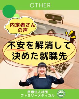 @ygkclinic_recruit ← 採用担当です

🌱 不安を解消して決めた就職先 🌱
就職活動中は、
 「何を基準に選べばいいの？」
 「この決断で大丈夫かな？」
 そんな不安を感じる方も多いと思います。

今回は、新卒内定者のリアルな声をもとに、
 就職先をどう考え、何が決め手になったのかをご紹介します。

 ✔ 入院前の段階から関われる医療への想い
 ✔ 分子栄養学・選択心理学を取り入れた取り組み
 ✔ 面談のような雰囲気で、不安を一つずつ解消できた選考
 ✔ 仕事体験を通して、1年目から実践できる環境を実感

「お給料やシフトのこと、聞きづらい…」
 そんな学生さんならではの不安も、
 丁寧に説明してもらえたことで、
 安心して就職を決めることができたそうです。

就活に“正解”はありません。

 大切なのは、
 ✔ 不安をそのままにしないこと
 ✔ 納得できるまで知ること
「ここなら成長できそう」
 「安心してスタートできそう」

そう思える職場で、
 社会人としての一歩を踏み出しませんか？
 私たちは、新卒のみなさんをしっかりサポートします🌸

…＊…＊…＊…＊…＊…＊…
🏥ファミリーメディカル💉
☆横浜と東京にクリニック4院を展開
☆診療実績5万人以上
☆国内喘息・呼吸器疾患の診察実績No.1
☆大学病院並みの検査機器

栄養カウンセリングに注力🔍
🌸管理栄養士15名在籍
🌸1日最大18件
🌸月800件・年間1万件の実績

管理栄養士、受付、看護師、放射線技師、
臨床検査技師、人事（採用企画）を募集しています。

#医療法人社団ファミリーメディカル #ファミリーメディカル #新卒採用 #管理栄養士の卵 #管理栄養士の卵さんと繋がりたい