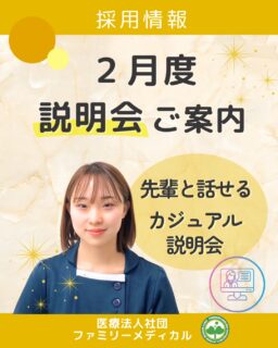 @ygkclinic_recruit ← 採用担当です😊

🌸 2月度説明会｜先輩と話せるカジュアル説明会 🌸

就職活動が進む中で、
 💭
 「自己分析がうまくいかない」
 「周りと比べて焦ってしまう」
 「この職場で本当に大丈夫かな…」

そんな悩みを感じている方も多いのではないでしょうか。

ファミリーメディカルの 新卒WEB説明会 では、
 ✔ 就活中のモヤモヤ整理
 ✔ 採用担当者のリアルな就活エピソード
 ✔ 当院で身につく知識・スキル

 などを、カジュアルな雰囲気でお話ししています🌱

「説明を聞くだけ」ではなく、
 🗣 先輩や採用担当と話しながら
 自分の考えを整理できる時間になっています。

📣 参加者の声
 ・自分の内面にも寄り添ってもらえ、就活を見つめ直すきっかけになりました
 ・学生の今だけでなく、社会人になってからも意識したい内容でした

📅 2月 新卒WEB説明会日程
 （各日2回開催）
 ・2月1日（日）14:00／15:30
 ・2月8日（日）14:00／15:30
 ・2月15日（日）14:00／15:30
※追加日程がある場合は、改めて投稿でお知らせします♪
まずは

 👉 プロフィールからLINE登録 をお願いします📩
 登録後、説明会参加用のリンクが届きます。
「少し話を聞いてみたい」
 そんな気持ちでも大丈夫です🌸
 お気軽にご参加ください。

…＊…＊…＊…＊…＊…＊…
 🏥✨ ファミリーメディカル 💉
 ☆横浜と東京にクリニック4院を展開
 ☆診療実績5万人以上
 ☆国内喘息・呼吸器疾患の診察実績No.1
 ☆大学病院並みの検査機器

🔍 栄養カウンセリングに注力
 🌸管理栄養士15名在籍
 🌸1日最大18件
 🌸月800件・年間1万件の実績

管理栄養士、受付、看護師、放射線技師、
 臨床検査技師、人事（採用企画）を募集しています。

#ファミリーメディカル #医療法人社団ファミリーメディカル #新卒採用 #WEB説明会 #就活相談