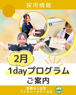 @ygkclinic_recruit ← 採用担当です😊
📘 2月度 1dayプログラムのご案内
「実際の現場を見てみたい」
「管理栄養士として働くイメージを、もう少し具体的に知りたい」
そんな学生さんへ。
当院では、管理栄養士・看護師・受付などを目指す学生さん向けに
1dayプログラムを定期開催しています🌿
🗣 参加者の声
・管理栄養士の資格を、現場でどう活かしているのかがよく分かりました
・自分がどんな管理栄養士になりたいのか、改めて考えるきっかけになりました
🕒 プログラム内容(一例)
・分子栄養学と選択理論の勉強会
・マンダラチャート作成
・院内見学
・理事長先生からのメッセージ動画
・クリニックの今後の展望
・質疑応答
📅 2月度 開催日
・2月28日(土)
※定員12名の少人数制です
医療・栄養・働き方について、
これから先の人生にもつながる学びが詰まったプログラムです。
🌸 就活中のあなたへ
「参加してみようかな」と思った気持ちがあれば、それで十分。
見学・質問だけでも大歓迎です。
まずは 新卒WEB説明会 からご参加ください♪
プロフィールリンクから、LINE登録をお願いいたします✨
…*…*…*…*…*…*…
🏥ファミリーメディカル💉
☆横浜と東京にクリニック4院を展開
☆診療実績5万人以上
☆国内喘息・呼吸器疾患の診察実績No.1
☆大学病院並みの検査機器
栄養カウンセリングに注力🔍
🌸管理栄養士15名在籍
🌸1日最大18件
🌸月800件・年間1万件の実績
管理栄養士、受付、看護師、放射線技師、
臨床検査技師、人事(採用企画)を募集しています。
#ファミリーメディカル #医療法人社団ファミリーメディカル #管理栄養士新卒 #医療職採用