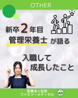 @ygkclinic_recruit ← 採用担当です😊
🌱 新卒2年目管理栄養士が語る
入職して成長したこと
「ちゃんとやっていけるかな…」
「自分にできる仕事なのかな…」
そんな不安を感じながら、入職した新卒管理栄養士たち。
今回は、新卒2年目の管理栄養士に
入職してから
・何ができるようになったのか
・どんな変化を感じているのか
を聞いてみました。
💬 2年目スタッフたちの声
・できなかった業務が、少しずつ一人でできるようになった
・余裕が生まれ、周りを見ながら行動できるようになった
・患者さんとのコミュニケーションに自信がついた
・想像以上に、任せてもらえる仕事が増えた
最初から完璧だった人はいません。
一つひとつ経験を積み重ねる中で、
「できなかった」が「できる」に変わっていきました。
🌿 成長を支える環境
・院内勉強会の開催
・専門書・参考書をいつでも手に取れる環境
・わからないことをすぐ相談できる体制
学びながら、安心して挑戦できる環境があります。
🌸 就活中のみなさんへ
不安があるのは、ちゃんと考えている証拠。
新卒でも、少しずつ成長していける場所があります。
管理栄養士としての一歩を、ここから踏み出してみませんか?
見学・質問だけでも大歓迎です✨
気になる方は、プロフィールからLINE登録を♪
…*…*…*…*…*…*…
🏥ファミリーメディカル💉
☆横浜と東京にクリニック4院を展開
☆診療実績5万人以上
☆国内喘息・呼吸器疾患の診察実績No.1
☆大学病院並みの検査機器
栄養カウンセリングに注力🔍
🌸管理栄養士15名在籍
🌸1日最大18件
🌸月800件・年間1万件の実績
管理栄養士、受付、看護師、放射線技師、
臨床検査技師、人事(採用企画)を募集しています。
#ファミリーメディカル #医療法人社団ファミリーメディカル #管理栄養士新卒 #医療職採用