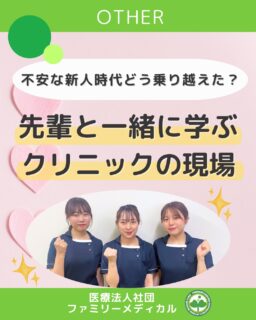 @ygkclinic_recruit ← 採用担当です😊
🌱 不安な新人時代をどう乗り越えた?
「失敗したらどうしよう…」
「ちゃんとできるかな…」
新人の頃は、そんな不安と隣り合わせの日々。
今回は、実際に当院で働くスタッフが
不安や失敗をどう乗り越えてきたのかをご紹介します。
💬 栄養カウンセリング研修で落ち込んだとき
うまく答えられず、自信をなくしてしまったことも。
それでも先輩の
「次は絶対大丈夫だよ!」
という一言に背中を押され、
もう一度前向きに挑戦できました。
💬 会計ミスをしてしまったとき
「ミス=ダメ」ではなく、
「ミスは成長のチャンス」。
リーダーが一緒に原因と対策を考えてくれたことで、
気持ちを切り替えることができました。
💬 困ったときは、すぐフォロー
会計が遅れてしまったときも、
先輩がさっと声をかけてくれました。
一人で抱え込まずに済む環境があるから、
安心して仕事に向き合えます。
🌿 失敗を責めるのではなく、
「どうすれば次は防げるか」を一緒に考える。
そんな時間があるからこそ、
同じミスを繰り返さずに成長できます。
🌸 就活中のみなさんへ
不安があるのは、ちゃんと考えている証拠。
最初から完璧でなくて大丈夫です。
挑戦する新人を、
先輩たちが全力でサポートする文化があります。
一人じゃないから、どんどん挑戦できる。
そんな環境で、一歩ずつ成長していきませんか?
見学・質問だけでも大歓迎です✨
気になる方は、プロフィールからLINE登録を♪
…*…*…*…*…*…*…
🏥ファミリーメディカル💉
☆横浜と東京にクリニック4院を展開
☆診療実績5万人以上
☆国内喘息・呼吸器疾患の診察実績No.1
☆大学病院並みの検査機器
栄養カウンセリングに注力🔍
🌸管理栄養士15名在籍
🌸1日最大18件
🌸月800件・年間1万件の実績
管理栄養士、受付、看護師、放射線技師、
臨床検査技師、人事(採用企画)を募集しています。
#ファミリーメディカル #医療法人社団ファミリーメディカル #管理栄養士新卒 #新卒採用 #医療職採用