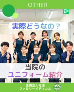 @ygkclinic_recruit ← 採用担当です😊

👕 実際どうなの？
 当院ユニフォームの着心地
「ユニフォームってどんな感じですか？」
 「動きやすいですか？寒くないですか？」

学生さんからよくいただく質問のひとつ。
 今回は、実際に働いているスタッフのリアルな声をご紹介します。

🌿 着心地は？動きやすい？
▶受付・管理栄養士
 ユニフォームはクリニック支給。
 「中にヒートテックを着てもひびかないので着やすいです。
 色が暗めなので汚れが目立ちにくいのも嬉しいポイントです。」

▶看護師
 各自でスクラブを用意。
 「軽くて着心地抜群です！」

職種ごとにスタイルは違いますが、
 どちらも“動きやすさ”を重視しています。

❄ 1年中半袖？寒くない？
冬はヒートテックやカーディガンで調整OK。
 季節に合わせて無理なく働ける環境です。
💡 お気に入りポイント
・ポケットが3つあって便利
 ・とにかく動きやすい

見た目だけでなく、
 機能性も大切にしています。

🌸 就活中のみなさんへ
働く環境は、毎日身につけるものからも伝わります。
 私たちは、安心して長く働ける環境づくりを大切にしています。

気になる方は、プロフィールからLINE登録を♪
 見学・説明会で実際にご覧いただけます✨

…＊…＊…＊…＊…＊…＊…
 🏥ファミリーメディカル💉
 ☆横浜と東京にクリニック4院を展開
 ☆診療実績5万人以上
 ☆国内喘息・呼吸器疾患の診察実績No.1
 ☆大学病院並みの検査機器

栄養カウンセリングに注力🔍
 🌸管理栄養士15名在籍
 🌸1日最大18件
 🌸月800件・年間1万件の実績

 管理栄養士、受付、看護師、放射線技師、
 臨床検査技師、人事（採用企画）を募集しています。

#ファミリーメディカル #医療法人社団ファミリーメディカル #管理栄養士新卒 #新卒採用 #医療職採用