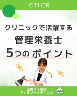@ygkclinic_recruit ← 採用担当です😊

🌿 クリニックで活躍する
管理栄養士5つのポイント

管理栄養士として、
大切にしたいことは何だと思いますか？

知識や技術はもちろん大切。
でもそれ以上に、
“どう向き合うか”を私たちは大事にしています。

✔ “教える”より、“寄り添う”
✔ 食への探究心を持ち続ける
✔ 学んだことをまず自分で実践する
✔ 感謝の気持ちを忘れない
✔ まずは自分自身が健康であること

知識を伝える仕事ではなく、
一人ひとりの人生に寄り添う仕事。

そのために、
学び続け、行動し続ける姿勢を大切にしています。

🌸 就活中のみなさんへ

この想いに共感してくださる方と、
一緒に働けたら嬉しいです。

新卒の方は、まずは
プロフィールからLINE登録を♪🌿
説明会でお会いできるのを楽しみにしています。

中途の方は、
プロフィールのHPからご応募ください☘️

…＊…＊…＊…＊…＊…＊…
🏥横浜・東京で医療スタッフ募集中
（管理栄養士・受付・看護師ほか）

#ファミリーメディカル #医療法人社団ファミリーメディカル #管理栄養士新卒 #栄養カウンセリング #新卒採用