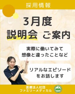 @ygkclinic_recruit ← 採用担当です😊

🌸 3月度 新卒WEB説明会のご案内

就活を進める中で、

「自己分析がうまくいかない」
「周りと比べて焦ってしまう」
「本当に自分に合う職場ってどこだろう？」

そんな悩みを抱えていませんか？

当院のWEB説明会では、
✔ 実際に働いてみて想像と違ったこと
✔ 就活中に感じていたリアルな不安
✔ 入職後に身につく知識・スキル

など、パンフレットだけでは分からない“リアル”をお話します。

💬 参加者の声
・何を身につけられるのか具体的に理解できた
・職業選択について改めて考えるきっかけになった

🌿 就活は、早く動いた人から視野が広がります。
まずは情報を知ることから始めてみませんか？

📅 3月開催日
3/8・3/15・3/22・3/29
各日 14:00〜 / 15:30〜

新卒の方は、
プロフィールからLINE登録を♪
登録後に届くリンクからご参加いただけます🌱

…＊…＊…＊…＊…＊…＊…
🏥横浜・東京で医療スタッフ募集中
（管理栄養士・受付・看護師ほか）

#ファミリーメディカル #医療法人社団ファミリーメディカル #医療職 #管理栄養士新卒 #管理栄養士の卵