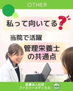 @ygkclinic_recruit ← 採用担当です😊

🌿 私って向いてる？
当院で活躍する管理栄養士の共通点

「管理栄養士として働きたいけど、
自分に向いているのかな…？」
そんな不安を感じたことはありませんか？

当院で活躍しているスタッフは、
実は性格もタイプもさまざま。

でも、共通している“姿勢”があります。

✔ 成長したいと思っている
✔ 人と話すことを大切にできる
✔ 学ぶことを楽しめる
✔ 相手を理解しようとする姿勢がある
✔ 「やってみたい」と挑戦できる

特別な才能がある人、ではありません。
少しずつでも前に進もうとする人が、
自然と力を伸ばしていく環境です。

当院では、栄養指導にとどまらない
栄養カウンセリングに力を入れています。

🌸管理栄養士15名在籍
🌸1日最大18件
🌸月800件・年間1万件の実績

もし少しでも
「自分に近いかも」と思ったら…
ぜひプロフィールをご覧ください🌱

…＊…＊…＊…＊…＊…＊…
🏥横浜・東京で医療スタッフ募集中
（管理栄養士・受付・看護師ほか）

#ファミリーメディカル #医療法人社団ファミリーメディカル #管理栄養士新卒 #栄養カウンセリング #栄養指導