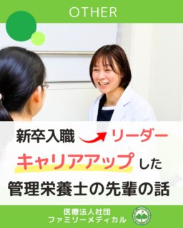 @ygkclinic_recruit ← 採用担当です😊

🌱 新卒入職 → 業務リーダーへ
 キャリアアップした先輩のリアルな話

「クリニックで働く管理栄養士って、
 どんなキャリアがあるんだろう？」

そんな疑問を持つ方も多いかもしれません。

今回ご紹介するのは、
 新卒入職から業務リーダーになった先輩のリアルな声。

現在は
✔ 新卒研修の設計
✔ デビューまでのフォロー
✔ 研修の仕組みづくり
など、
後輩を育てる立場として活躍しています。

リーダーになるために必要なのは、
特別な才能ではありません。

日々の勤務姿勢や努力など、
 ツコツとした積み重ねが評価につながります。

業務量は増えるけれど、
その分、視野も広がる。

後輩が成長していく姿を見られることが、
大きなやりがいになるそうです。

「最初から完璧じゃなくていい。」

そんな環境の中で、
少しずつキャリアを築いていくことができます。

当院では、栄養指導にとどまらない
栄養カウンセリングに力を入れています。

🌸管理栄養士15名在籍
🌸1日最大18件
🌸月800件・年間1万件の実績

少しでも気になった方は
 ぜひプロフィールをご覧ください🌿

…＊…＊…＊…＊…＊…＊…
 🏥横浜・東京で医療スタッフ募集中
 （管理栄養士・受付・看護師ほか）

#ファミリーメディカル #医療法人社団ファミリーメディカル #管理栄養士新卒 #管理栄養士の卵 #栄養カウンセリング