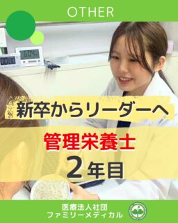 @ygkclinic_recruit ← 採用担当です😊

🌱 新卒からリーダーへ
管理栄養士2年目のリアルな働き方

当院では、新卒で入職したスタッフが
少しずつ経験を積みながら
キャリアアップしていきます。

今回ご紹介するのは
管理栄養士2年目の受付補助リーダー。

現在は

✔ 新入職スタッフの研修サポート
✔ 業務の流れの説明
✔ 診療補助を通したフォロー
✔ 受付初日のサポート

など、
“最初の不安を減らす役割”も担っています。

リーダーになってからは

・新入職スタッフのフォロー
・ミーティング運営
・ルールづくりへの参加

など、任される仕事も増え
視野が広がったと話してくれました。

「できるようになりました」
「ありがとうございます」

そんな言葉をもらえる瞬間が、
一番やりがいを感じる時間だそうです。

最初から完璧である必要はありません。
コツコツ経験を重ねた先に、
リーダーという道もあります。

当院では、栄養指導にとどまらない
栄養カウンセリングに力を入れています。

🌸管理栄養士15名在籍
🌸1日最大18件
🌸月800件・年間1万件の実績

少しでも気になった方は
ぜひプロフィールをご覧ください🌿

…＊…＊…＊…＊…＊…＊…
🏥横浜・東京で医療スタッフ募集中
（管理栄養士・受付・看護師ほか）

#ファミリーメディカル #医療法人社団ファミリーメディカル #管理栄養士新卒 #栄養カウンセリング #管理栄養士キャリア