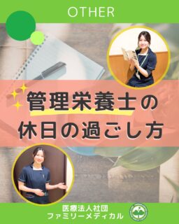 @ygkclinic_recruit ← 採用担当です😊

🌿 管理栄養士の休日の過ごし方

「クリニックで働く管理栄養士って、
休日はどんなふうに過ごしているの？」

そんな声にお応えして、
今回はスタッフのリアルな休日をご紹介します。

整体やカフェでゆったり過ごしたり。
映画館で好きな映画を楽しんだり。
友達とごはんに行ったり、家でのんびり過ごしたり。

それぞれの形で
しっかり休み、整え、また患者様に向き合う。

無理をしすぎず、
自分の時間も大切にしながら働いています。

当院では、栄養指導にとどまらない
栄養カウンセリングに力を入れています。

🌸管理栄養士15名在籍
🌸1日最大18件
🌸月800件・年間1万件の実績

少しでも気になった方は
ぜひプロフィールをご覧ください🌿

…＊…＊…＊…＊…＊…＊…
🏥横浜・東京で医療スタッフ募集中
（管理栄養士・受付・看護師ほか）

#ファミリーメディカル #医療法人社団ファミリーメディカル #管理栄養士新卒 #管理栄養士の休日 #栄養カウンセリング