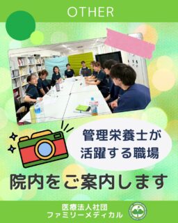 @ygkclinic_recruit ← 採用担当です😊

🌿 管理栄養士が活躍する職場
院内の様子をご紹介します。

━━━━━━━━━
🩺 診察室
━━━━━━━━━

当院には診察室が4部屋あり、
患者様はまず医師の診察を受けます。

━━━━━━━━━
🥗 栄養カウンセリング
━━━━━━━━━

管理栄養士による栄養カウンセリングを行い、
患者様の生活習慣や食事内容を伺いながら
食生活のアドバイスを行っています。

管理栄養士による
栄養カウンセリングを行っています。

※当院では栄養指導にとどまらず、
生活習慣や食事内容を丁寧に伺いながら
患者様と一緒に改善方法を考えていきます。

そのため、
「栄養指導」ではなく
栄養カウンセリングと呼んでいます。

━━━━━━━━━
📚 休憩スペース
━━━━━━━━━

院内には休憩スペースがあり、
自己学習のための本を読むことができます。

週1回、本のシェア会も実施しています。

━━━━━━━━━
☕ リフレッシュ
━━━━━━━━━

冷蔵庫や電子レンジもあるので
お弁当を持参するスタッフも多いです。

ネスカフェで一息つきながら
リフレッシュする時間も大切にしています。

━━━━━━━━━

当院では現在
クリニック4施設・デイサービス1施設を運営し、
管理栄養士・看護師など
さまざまな職種のスタッフが活躍しています。

🏥横浜・東京でスタッフを積極的に採用中です✨

管理栄養士・受付・看護師・臨床検査技師・放射線技師・人事（採用企画）

#ファミリーメディカル #医療法人社団ファミリーメディカル #管理栄養士になりたい #管理栄養士の卵さんと繋がりたい #栄養指導 #栄養カウンセリング #管理栄養士採用
