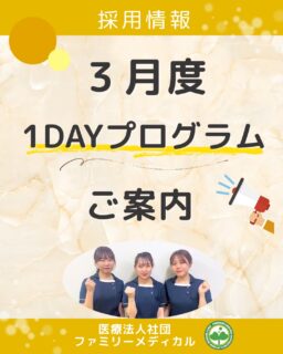 @ygkclinic_recruit ← 採用担当です😊

🌿 3月度 1dayプログラムのご案内

当院では、
実際の職場や学びを体験できる
1dayプログラムを定期開催しています。

参加された方からは

「自己理解の大切さを学べた」
「管理栄養士の資格をどう活かせるか具体的に分かった」

など、多くの声をいただいています。

プログラムでは

✔ 分子栄養学と選択理論の勉強会
✔ マンダラチャート作成
✔ 院内見学
✔ 理事長メッセージ
✔ クリニックの今後の展望
✔ 質疑応答

など、
実際の現場や考え方を知ることができます。

📅 3月開催日
3月14日（土）
3月28日（土）

まずはWEB説明会からご参加いただき、
その後1dayプログラムにご参加いただけます。

少しでも気になった方は
ぜひプロフィールをご覧ください🌿
@ygkclinic_recruit

📅 日程や内容をあとで見返せるように、
右下のしおりマークから【保存】をお願いします！

🏥横浜・東京でスタッフ募集中
管理栄養士・受付・看護師・臨床検査技師・放射線技師・人事（採用企画）

#ファミリーメディカル #医療法人社団ファミリーメディカル #管理栄養士新卒 #横浜クリニック求人 #東京クリニック求人 #横浜管理栄養士 #クリニック転職 #管理栄養士の卵と繋がりたい #栄養士の就活
