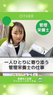 🧬分子栄養学とは?
一人ひとりに合わせた栄養アプローチ
当院の管理栄養士は
「分子栄養学」をもとに
栄養カウンセリングを行っています。
━━━━━━━━━━━
大学で学ぶ栄養学は
「基準値」をもとに考える栄養学。
一方、分子栄養学は
・採血データ
・生活習慣
・体の状態
などをもとに
「その人に何が足りないのか」
を読み取りながら
一人ひとりに合わせた栄養サポートを行います。
━━━━━━━━━━━
医療現場では
分子栄養学を取り入れているクリニックは
まだ多くありません。
当院では
実際の栄養カウンセリングを通して
学びながら成長することができます。
━━━━━━━━━━━
「分子栄養学って難しそう…」
そう感じる方もいるかもしれません。
でも大丈夫。
当院の管理栄養士は
全員ここでゼロから学び始めました。
興味のある方は
ぜひ説明会でお話を聞いてみてください。
━━━━━━━━━━━
🏥横浜・東京でスタッフ募集中
管理栄養士・受付・看護師・臨床検査技師・放射線技師・人事(採用企画)
#ファミリーメディカル #医療法人社団ファミリーメディカル #栄養指導 #栄養カウンセリング #分子栄養学
