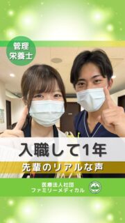 @ygkclinic_recruit ← 採用担当です😊

🌱入職して1年
先輩のリアルな声

「1年目ってちゃんとやっていけるのかな？」
そんな不安、ありませんか？

新卒で管理栄養士として働く中で、
最初は不安を感じる方も多いと思います。

・業務についていけるか不安
・患者様とうまく関われるか心配
・自分にできるのか分からない

そんな気持ちからのスタートでした。

そして今は…

管理栄養士として、
患者様一人ひとりに向き合いながら
栄養指導ができるようになってきたと感じています🌿

・不安だった入職当初
・毎日が挑戦だった1年目
・患者様との関わりの中での成長

日々の積み重ねの中で、
少しずつ自信に変わっていきます。

リアルな声だからこそ、
これからの自分を少しイメージしやすくなる内容です😊

🌱就活中のみなさんへ
最初は誰でも不安です。

でも、
一歩踏み出した先には
ちゃんと成長できる環境があります。

少しでも気になった方は
ぜひ説明会でお話ししてみませんか？

プロフィールURLから説明会予約受付中
LINEからも簡単にご予約いただけます📱

🏥ファミリーメディカル💉
☆横浜と東京にクリニック4院を展開
☆大学病院並みの検査機器

🔍 栄養カウンセリングに注力
🌸管理栄養士15名在籍
🌸1日最大18件
🌸月800件・年間1万件の実績

🌿1年目から成長できる環境

管理栄養士、事務職（診療補助・受付）、看護師、放射線技師、
臨床検査技師、人事（採用企画）を募集しています。

#ファミリーメディカル #医療法人社団ファミリーメディカル #管理栄養士 #新卒採用 #管理栄養士のたまご