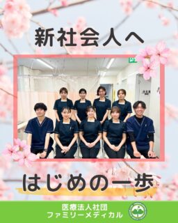 @ygkclinic_recruit ← 採用担当です😊

🌸新卒の方へ
はじめの一歩

「社会人としてやっていけるかな…」
そんな不安を感じていませんか？

新社会人としてのスタートは、
誰でも不安があるものです。

・仕事についていけるかな
・人間関係は大丈夫かな
・自分にできるか不安

そんな気持ちを抱えながら、
最初の一歩を踏み出します。

でもその一歩が、
少しずつ大きな成長につながっていきます🌿

毎日が新しい経験の連続。
できることが増えていく中で、
自分の成長を実感できるようになります。

そして

一人で頑張る必要はありません。

周りには、
支えてくれる先輩や仲間がいます。

分からないことを聞ける環境、
一緒に乗り越えていける環境があるからこそ、
安心して成長していくことができます🌸

小さな挑戦の積み重ねが、
未来の自分をつくっていきます。

🌱 就活中のみなさんへ
自分のペースで大丈夫。

一歩ずつ進んでいけば、
必ず道は開けていきます。

そんな環境で、
私たちと一緒に成長していきませんか？😊

プロフィールURLから説明会予約受付中
LINEからも簡単にご予約いただけます

🏥ファミリーメディカル💉
☆横浜と東京にクリニック4院を展開
☆診療実績5万人以上
☆大学病院並みの検査機器

🌿新卒から安心して成長できる環境

管理栄養士、事務職（診療補助・受付）、看護師、放射線技師、
臨床検査技師、人事（採用企画）を募集しています。

#ファミリーメディカル #医療法人社団ファミリーメディカル #新卒採用 #新卒 #管理栄養士の卵 #新社会人がんばれ #新社会人応援