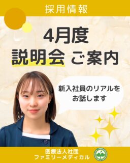 @ygkclinic_recruit ← 採用担当です😊

🌸新卒向け
4月度説明会日程

「就活、これで合ってるのかな…？」
と感じたことはありませんか？

・自己分析がうまく進まない
・周りと比べて焦ってしまう
・自分に合う職場が分からない

就職活動では、
多くの方がこのような悩みを抱えています。

そんな方に向けて、
当院のWEB説明会では…

🌿採用担当者のリアルな就活エピソード
🌿自分に合う仕事を見つけるための考え方
🌿当院で身につく知識・スキル

など、
就活に役立つヒントをお伝えしています。

💬 参加者の声
・実体験の話で理解が深まった
・目標の立て方が分かりやすかった

就活のモヤモヤを、
少しでも整理できる時間になれば嬉しいです😊

4月度は限定テーマとして、
入社式の様子、新卒１年目の今などを
お話しますよ✨

📅4月WEB説明会日程
・4/5（日）
・4/12（日）
・4/19（日）
・4/21（火）→平日開催！
・4/26（日）

⏰日曜は2回
・14:00～
・15:30～

21（火）は14:00～の1回です🌿

プロフィールURLから説明会予約受付中
LINEから簡単にご予約いただけます。

🏥ファミリーメディカル💉
☆横浜と東京にクリニック4院を展開
☆大学病院並みの検査機器

🌿就活のヒントが得られる説明会を開催中

管理栄養士、事務職（受付・医療事務）、看護師、放射線技師、
臨床検査技師、人事（採用企画）を募集しています。

#ファミリーメディカル #医療法人社団ファミリーメディカル #新卒採用 #医療事務 #管理栄養士の卵 #管理栄養士の卵さんと繋がりたい #新卒説明会
