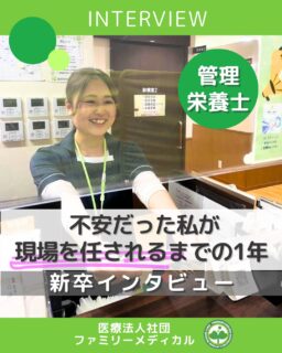 @ygkclinic_recruit ← 採用担当です😊

🌱管理栄養士新卒
不安だった私が現場を任されるまでの1年

「1年目ってちゃんとやっていけるのかな？」
と感じたことはありませんか？

入職当初は不安もありながら、
毎日が新しいことの連続。

それでも1年後には…

・日々の積み重ねで「成長」を実感
・患者さんとの関わりの中で自信がつく
・周りのサポートで前に進める

「本当に大丈夫だよ」
1年前の自分にそう伝えたい1年でした🌿

✨ この1年で成長したこと
栄養カウンセリング。

最初は受付スタッフだと思われていた状態から、
今では「先生」と呼ばれることも。

管理栄養士として
認められてきたと実感できるようになりました。

✨ 入職時との一番の違い
現場を回す立場へと変化したこと。

「やる側」から「支える側」へ。
後輩に教えながら、現場全体を見る力が身につきました。

💬 この仕事のやりがい
患者さんが前向きになってくれた瞬間。

「もっと長生きしなきゃね」
そんな言葉をいただいたとき、
この仕事の意味を実感しました。

🌸 印象に残っている言葉
「久しぶりにこんなに笑った」

寄り添うことで、
患者さんの気持ちが変わることもあります。

🌱 就活中のみなさんへ
やりたいことを明確にすること。

その想いがあれば、
どんな環境でも成長につながります。

一歩ずつ経験を積みながら、
私たちと一緒に成長していきませんか？😊

プロフィールURLから説明会予約受付中
LINEからも簡単にご予約いただけます

🏥ファミリーメディカル💉
☆横浜と東京にクリニック4院を展開
☆診療実績5万人以上
☆大学病院並みの検査機器

🔍 栄養カウンセリングに注力
🌸管理栄養士15名在籍
🌸1日最大18件
🌸月800件・年間1万件の実績

🌿現場で成長できる環境

管理栄養士、事務職（診療補助・受付）、看護師、放射線技師、
臨床検査技師、人事（採用企画）を募集しています。

#ファミリーメディカル #医療法人社団ファミリーメディカル #管理栄養士新卒 #新卒採用 #管理栄養士さんと繋がりたい #管理栄養士になりたい #栄養指導 #栄養カウンセリング