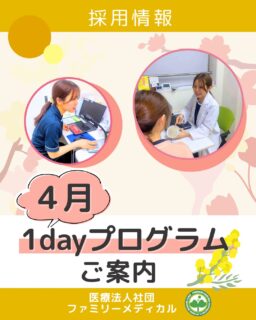 @ygkclinic_recruit ← 採用担当です😊

🌸新卒向け
4月度1dayプログラムのご案内

「自分に合う仕事ってなんだろう？」
と悩んだことはありませんか？

就職活動では、
・やりたいことが分からない
・この選択でいいのか不安
そんな悩みを感じる方も多いと思います。

そんな方に向けて、
当院では1dayプログラムを開催しています🌿

🌱プログラム内容
・分子栄養学と選択理論の勉強会
・マンダラチャート作成
・院内見学
・理事長からのメッセージ
・今後のキャリアについて

💬 参加者の声
・自分の目標を見つめ直すきっかけになった
・就活の不安が整理できた

仕事内容だけでなく、
「自分自身と向き合う時間」になるのも
このプログラムの特徴です✨

📅4月開催日
・4月4日（土）
・4月11日（土）
・4月25日（土）

⏰スケジュール（例）
14:00〜勉強会
15:20〜ワーク
15:50〜院内見学
17:00〜質疑応答

将来の方向性に迷っている方も、
ぜひ一度ご参加ください😊

まずはWEB説明会への参加をお願いします🌿
プロフィールのLINE登録後、
WEB説明会のご予約をお願いいたします。

WEB説明会後に
1dayプログラムのご案内をお送りします

🏥ファミリーメディカル💉
☆横浜と東京にクリニック4院を展開
☆診療実績5万人以上
☆大学病院並みの検査機器

管理栄養士、事務職（受付／診療アシスタント／医療事務）、
看護師、放射線技師、臨床検査技師、
人事（採用企画）を募集しています。

#ファミリーメディカル #医療法人社団ファミリーメディカル #管理栄養士新卒 #新卒採用 #管理栄養士の卵 #管理栄養士の卵さんと繋がりたい
