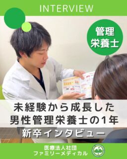@ygkclinic_recruit ← 採用担当です😊

🌱男性管理栄養士新卒
未経験から成長した1年

「未経験でも本当にやっていけるのかな？」
と感じたことはありませんか？

新卒・未経験からのスタートは、
不安も大きいもの。

・覚えることが多くて大変
・業務についていけるか不安
そんな気持ちを抱えながらのスタートでした。

それでも1年後には…

・研修や現場経験を通して成長を実感
・栄養業務にも自信を持って対応
・周囲のサポートに支えられながら前進

「あっという間の1年」
そう感じられるほど、
充実した日々を過ごしてきました🌿

✨ この1年で成長したこと
栄養指導のスキル。

患者様ごとにアプローチを考えることで、
知識だけでなく実践力が身につきました。

✨ 入職時との一番の違い
言葉遣いや対応力。

電話対応などを通して、
医療現場での適切な伝え方を学びました。

💬 この仕事のやりがい
「話しやすいね、次も君がいい」

そんな言葉をいただけた瞬間、
人との関わりの大切さを実感できます。

🌿 男性管理栄養士として
力仕事など、
自分だからこそ活躍できる場面もあります。

🌱 就活中のみなさんへ
焦らず、いろいろな選択肢を見たうえで、
自分で納得できる道を選んでください。

一歩ずつ経験を積みながら、
私たちと一緒に成長していきませんか？😊

プロフィールURLから説明会予約受付中
LINEからも簡単にご予約いただけます

🏥ファミリーメディカル💉
☆横浜と東京にクリニック4院を展開
☆診療実績5万人以上
☆大学病院並みの検査機器

🔍 栄養カウンセリングに注力
🌸管理栄養士15名在籍
🌸1日最大18件
🌸月800件・年間1万件の実績

🌿未経験から成長できる環境

管理栄養士、事務職（診療補助・受付）、看護師、放射線技師、
臨床検査技師、人事（採用企画）を募集しています。

#ファミリーメディカル #医療法人社団ファミリーメディカル #管理栄養士の卵 #管理栄養士の卵さんと繋がりたい #栄養指導 #栄養カウンセリング #男性管理栄養士