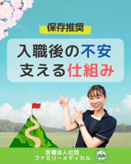 @ygkclinic_recruit ← 採用担当です😊

🌸新卒向け🌸
入職後の不安
支える仕組み

「入職後、ちゃんとやっていけるのかな…」
と感じたことはありませんか？

就活中は内定がゴールになりがちですが、
実際はその先にこんな不安もあります。

・覚えることが多くてついていけるか心配
・人間関係に馴染めるか不安
・自分にできるのか分からない

新しい環境は、誰でも不安ですよね。

でも当院では、
その不安を支える仕組みがあります🌿

🌱メンター制度
先輩スタッフが一人ひとりにつき、
仕事のサポートやアドバイスを行います。

業務中に聞きづらいことや、
ちょっとした悩みも相談できる環境です😊

🌱成長面談（3ヶ月に1回）
「評価」ではなく、
自分の成長を一緒に考える時間。

・将来どうなりたいか
・そのために何をするか

を整理しながら、
管理栄養士としてのキャリアを明確にしていきます。

🌱目標設定のサポート
大きな目標を
1ヶ月・1週間・今日の行動に分解。

無理なく、着実に成長できる仕組みです。

🌱ランクアップノート
日々の振り返りを通して、
行動と成長を見える化。

理想の自分に近づくための
大切なサポートツールです✨

新しい環境は、不安があって当たり前。

でも、
その不安をワクワクに変えていける環境があります🌸

🌱就活中のみなさんへ
「なりたい姿」を叶える第一歩、
ここで踏み出してみませんか？

WEB説明会でお待ちしています😊

プロフィールURLから説明会予約受付中
LINEからも簡単にご予約いただけます📱

🏥ファミリーメディカル💉
☆横浜と東京にクリニック4院を展開
☆診療実績5万人以上
☆大学病院並みの検査機器

🌿安心して成長できるサポート体制

管理栄養士、事務職（診療補助・受付）、看護師、放射線技師、
臨床検査技師、人事（採用企画）を募集しています。

#ファミリーメディカル #医療法人社団ファミリーメディカル #新卒採用 #管理栄養士新卒 #メンター制度 #管理栄養士の卵さんと繋がりたい #管理栄養士の卵