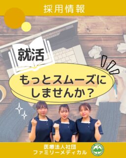 @ygkclinic_recruit ← 採用担当です😊

🌸新卒向け
就活もっとスムーズにしませんか？

「何から始めればいいか分からない…」
と感じたことはありませんか？

就活では、
・何から手をつければいいか分からない
・メールを見逃してしまう
・説明会予約を後回しにしてしまう

そんな不安や手間を感じる方も多いと思います。

そんな方におすすめなのが、
公式LINEです📱

🌿 LINEでできること

・説明会の予約がすぐできる
→ 友だち追加後すぐに予約URLが届きます

・最新情報が自動で届く
→ 説明会や1dayプログラムの日程
→ 内定者の声やクリニックの雰囲気

迷っている間も、
必要な情報をしっかり受け取れます✨

🌱 WEB説明会について
・全国どこからでも参加OK
・現場スタッフに直接質問できる
・就活の考え方も学べる

まずはここからスタートがおすすめです😊

📈 選考の流れ
WEB説明会 → 1dayプログラム → 仕事体験 → 面談

最短2週間で内々定も可能です。

就活は、
「まず知ること」から始まります。

一歩踏み出して、
スムーズに進めていきませんか？🌿

プロフィールURLからLINE登録受付中
登録後、説明会予約リンクをお送りします📱

🏥ファミリーメディカル💉
☆横浜と東京にクリニック4院を展開
☆診療実績5万人以上
☆大学病院並みの検査機器

🌿就活をスムーズに進められるサポート体制

管理栄養士、事務職（診療補助・受付）、看護師、放射線技師、
臨床検査技師、人事（採用企画）を募集しています。

#ファミリーメディカル #医療法人社団ファミリーメディカル #新卒採用 #就活準備 #WEB説明会 #web説明会 #新卒説明会 #管理栄養士になりたい #管理栄養士さんと繋がりたい