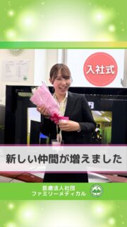 @ygkclinic_recruit ← 採用担当です😊

🌸2026年度 入社式
新しい一歩のはじまり

「どんな雰囲気の職場なんだろう？」
と感じたことはありませんか？

当院では、
新しく入職するスタッフ一人ひとりを
大切に迎えています🌿

入社式では、
理事長から直接花束が贈られ、
あたたかく新しいスタートを迎えました。

落ち着いた雰囲気の中で、
安心して一歩を踏み出せる環境です🌸

🌱就活中のみなさんへ
新しい環境に不安はつきものですが、
安心してスタートできる場所を選ぶことも大切です。

少しでも気になった方は、
ぜひ説明会で雰囲気を感じてみてください😊

当院の説明会は
ZoomでのWEB開催です📱

新卒の方はプロフィールURLから
ご予約いただけます

現在、新卒・中途ともに募集しています🌿

中途の方は
プロフィールの採用HPよりご応募ください🙇🏻‍♀️

🏥ファミリーメディカル💉
☆横浜と東京にクリニック4院を展開
☆診療実績5万人以上
☆大学病院並みの検査機器

🌿安心してスタートできる環境

管理栄養士、事務職（診療補助・受付・医療事務）、看護師、放射線技師、
臨床検査技師、人事（採用企画）を募集しています。

#ファミリーメディカル #医療法人社団ファミリーメディカル #管理栄養士の卵さんと繋がりたい #管理栄養士新卒 #新卒