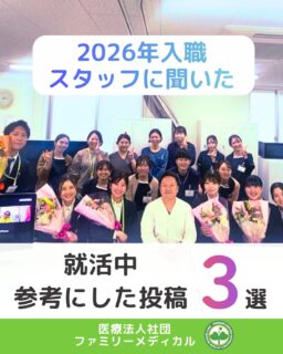 @ygkclinic_recruit ← 採用担当です😊

🌱新卒向け
就活中に参考にした投稿3選

「どの投稿を見ればいいんだろう…」
と迷ったことはありませんか？

実際に入職したスタッフに、
就活中に参考にしていた投稿を聞いてみました✨

🌿参考になった投稿はこちら

①栄養カウンセリングの投稿
→ 管理栄養士として
どのように患者様と関わるのか
具体的にイメージできた

②管理栄養士のシフトと働き方の投稿
→ 働き方への不安が解消され、
安心して考えられるようになった

③入職後の研修制度
→ 未経験でも大丈夫だと感じられた

共通していたのはこの3つ👇

・成長できるか
・働くイメージができるか
・安心して働けるか

就活で大切なのは、
「なんとなく良さそう」ではなく

👉「ここで働く自分が想像できるか」

実際に入職したスタッフも、
同じ不安を感じていました。

でも投稿を通して、
「成長」「働くイメージ」「安心感」が見えたことで
一歩踏み出せたそうです🌿

🌱就活中のみなさんへ
あなたは、どこを見て選びますか？

少しでも気になった方は、
まずは説明会でお話ししてみませんか？😊

プロフィールのリンクから公式アカウントにご登録ください✨
登録後、説明会参加URLをお送りします📱

🏥ファミリーメディカル💉
☆横浜と東京にクリニック4院を展開
転勤なしで勤務可能です！

🌿働くイメージができる情報を発信中

管理栄養士、事務職（診療補助・受付）、看護師、放射線技師、
臨床検査技師、人事（採用企画）を募集しています。

#ファミリーメディカル #医療法人社団ファミリーメディカル #新卒採用 #管理栄養士新卒 #管理栄養士の卵さんと繋がりたい #管理栄養士の卵と繋がりたい