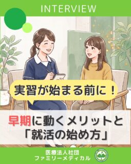 @ygkclinic_recruit ← 採用担当です😊

🌱28卒の方へ
実習が始まる前に！
早めに動く就活の始め方

「就活っていつから始めればいいんだろう？」
と感じたことはありませんか？

実際に早期から就活を始めた
管理栄養士を目指す学生さんに、
お話を聞きました✨

🌿早めに動いた理由
・実習が始まると時間が取れなくなる
・病院か企業か迷っていた
→ だからこそ早めに方向性を決めたい

🌿周りと比べてどうだった？
4年生の春から始める人が多い中で、
自分は早めに動いていたそうです。

🌿クリニックに興味を持った理由
・栄養指導の機会が多い
・患者様としっかり関われる環境

🌿1dayプログラムで感じたこと
学校では学べない分子栄養学など、
新しい視点を得ることができた

🌿実際の職場の雰囲気
・スタッフ同士の声かけが多い
・笑顔が多く、馴染みやすい環境
・現在は受付業務のアルバイトとして活躍中

早めに動くことで、
「自分に合う環境」を見つけやすくなります🌿

🌱就活中のみなさんへ
周りのペースではなく、
自分のタイミングで動くことも大切です。

少しでも気になる方は、
まずは情報を集めるところから始めてみてください😊

#ファミリーメディカル #医療法人社団ファミリーメディカル #管理栄養士新卒 #管理栄養士の卵 #管理栄養士の卵さんと繋がりたい #就活