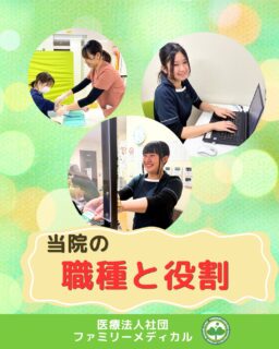 @ygkclinic_recruit ← 採用担当です😊

🌱どんな職種がある？
当院の職種と役割

「管理栄養士以外にはどんな仕事があるの？」
と気になったことはありませんか？

当院では、さまざまな職種が連携しながら
患者様一人ひとりに寄り添った医療を提供しています🌿

🌿職種と役割
・医師
→ 診察や治療方針の決定、チームの中心

・管理栄養士
→ 分子栄養学に基づく栄養カウンセリング
→ 月間800件の栄養指導を通して成長

・事務職（診療補助・受付・医療事務）
→ 受付や会計、診療補助など幅広く対応

・看護師
→ 検査業務や予防医療にも関わるポジション

・放射線技師
→ レントゲンなど検査業務を担当

・臨床検査技師
→ 検査業務＋患者様対応も行う

それぞれの専門性を活かしながら、
チームで患者様を支えています🌸

🌱就活中のみなさんへ
人と関わることが好きな方、
チームで協力して働きたい方にとって、
やりがいを感じられる環境です。

少しでも気になった方は、
ぜひ説明会で詳しく知ってみてください😊

当院の説明会は
ZoomでのWEB開催です📱

新卒の方はプロフィールURLから
ご予約いただけます

現在、新卒・中途ともに募集しています🌿

中途の方は
プロフィールの採用HPよりご応募ください🙇🏻‍♀️

🏥ファミリーメディカル💉
☆横浜と東京にクリニック4院を展開
☆診療実績5万人以上
☆大学病院並みの検査機器

🔍 栄養カウンセリングに注力
🌸管理栄養士22名在籍（26年4月実績）
🌸1日最大18件
🌸月800件・年間1万件の実績

🌿チームで支える医療体制

管理栄養士、事務職（診療補助・受付・医療事務）、看護師、放射線技師、
臨床検査技師、人事（採用企画）を募集しています。

#ファミリーメディカル #医療法人社団ファミリーメディカル #管理栄養士新卒 #新卒採用 #栄養カウンセリング #管理栄養士の卵