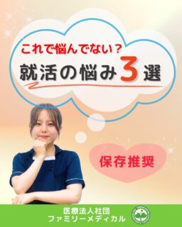 @ygkclinic_recruit ← 採用担当です😊

🌱これで悩んでない？
就活の悩み3選

「就活って、何が一番大変なんだろう…」
と感じたことはありませんか？

今回は、実際に入職したスタッフに
就活中のリアルな悩みを聞いてみました✨

🌿よくある悩みはこちら
・自己分析が難しい
・やりたいことがわからない
・履歴書や面接がうまくいかない

どれも多くの人が悩むポイントです。

🌿どうやって乗り越えた？
・一人で抱えず、周りに相談する
・経験を振り返って言葉にする
・少しずつ方向性を見つけていく

最初からうまくいく人はいません。

大切なのは、
「自分を知ること」
「誰かに相談すること」
「環境を知ること」

少しずつでも進んでいけば、
自分なりの答えが見えてきます🌿

🌱就活中のみなさんへ
「これ自分のことかも」と思った方は、
まずは話を聞くだけでも大丈夫です😊

当院の説明会は
ZoomでのWEB開催です📱

プロフィール（ @ygkclinic_recruit ）にあるURLから
ご予約いただけます📱

現在、新卒・中途ともに募集しています🌸

中途の方は
プロフィールの採用HPよりご応募ください🙇🏻‍♀️

🏥ファミリーメディカル💉
☆横浜と東京にクリニック4院を展開
☆診療実績5万人以上
☆大学病院並みの検査機器

🔍 栄養カウンセリングに注力
🌸管理栄養士22名在籍（26年4月実績）
🌸1日最大18件
🌸月800件・年間1万件の実績

🌿一人ひとりに寄り添う環境

管理栄養士、事務職（診療補助・受付・医療事務）、看護師、放射線技師、
臨床検査技師、人事（採用企画）を募集しています。

#ファミリーメディカル #医療法人社団ファミリーメディカル #就活の悩み #自己分析 #管理栄養士の卵さんと繋がりたい #27卒