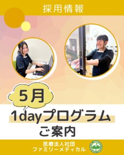 @ygkclinic_recruit ← 採用担当です😊

🌱5月開催
1dayプログラムのご案内

「就活、何から始めればいいんだろう…」
と感じている方へ

当院では、
実際の現場を知りながら
“自分の将来”を考えられる
1dayプログラムを開催しています🌿

🌿こんな方におすすめ
・やりたいことがまだ明確でない
・管理栄養士としての働き方を知りたい
・自分に合う職場を見つけたい

🌿プログラム内容
・分子栄養学／選択理論の勉強会
・マンダラチャートで自己分析
・院内見学
・スタッフのリアルな話

参加された方からは、
「自分の考えが整理できた」
「働くイメージが具体的になった」
という声を多くいただいています✨

🌿5月開催日程
5/9(土)、5/16(土)、5/23(土)、5/30(土)

🌱就活中のみなさんへ
クリニックが、そして、スタッフたちが
どんな雰囲気かを感じることもできると思います。
お気軽に参加してくださいね😊

1dayプログラムは、
WEB説明会（Zoom・約1時間）に
ご参加いただいた方へご案内しています📱

プロフィールURLからLINE登録後、
説明会にご参加いただけます🌿

🏥ファミリーメディカル💉
☆横浜と東京にクリニック4院を展開
☆大学病院並みの検査機器

🔍 栄養カウンセリングに注力
🌸管理栄養士22名在籍（26年4月実績）
🌸1日最大18件
🌸月800件・年間1万件の実績

※当院では栄養指導にとどまらない
栄養カウンセリングに力をいれています。

管理栄養士、事務職（診療補助・受付・医療事務）、看護師、放射線技師、
臨床検査技師、人事（採用企画）を募集しています。

#ファミリーメディカル #医療法人社団ファミリーメディカル #管理栄養士新卒 #新卒採用 #就活イベント
