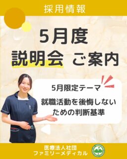@ygkclinic_recruit ← 採用担当です😊

🌱5月限定テーマ
就職活動を後悔しないための判断基準

「就活、何を基準に選べばいいんだろう…」
と悩んだことはありませんか？

就活では、こんな不安を感じる方が多いです👇

・自己分析がうまく進まない
・周りと比べて焦ってしまう
・自分に合う職場がわからない

どれも多くの方が感じる悩みです。

🌿そんな方へ
当院のWEB説明会では、

・採用担当者のリアルな就活体験
・自分に合う仕事の見つけ方
・働く中で身につく知識やスキル

についてお話しています✨

参加された方からは、
「考え方が整理できた」
「職場の雰囲気がイメージできた」
という声もいただいています🌸

🌿今回のテーマでは
実際に就活を経験した先輩たちが、
どんな基準で選んだのか
リアルな声をお伝えします。

🌿5月開催日程
5/10（日）・5/17（日）
14:00～／15:30～

🌱就活中のみなさんへ
まずは話を聞くだけでも大丈夫です😊

当院のWEB説明会は
Zoomでご参加いただけます📱

プロフィールURLからLINE登録後、
説明会にご参加いただけます🌿

🏥ファミリーメディカル💉
☆横浜と東京にクリニック4院を展開
☆診療実績5万人以上
☆大学病院並みの検査機器

🔍 栄養カウンセリングに注力
🌸管理栄養士22名在籍（26年4月実績）
🌸1日最大18件
🌸月800件・年間1万件の実績

🌿一人ひとりに向き合う医療

管理栄養士、事務職（診療補助・受付・医療事務）、看護師、放射線技師、
臨床検査技師、人事（採用企画）を募集しています。

#ファミリーメディカル #医療法人社団ファミリーメディカル #管理栄養士新卒 #新卒採用 #就活準備 #新卒説明会