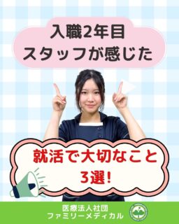 @ygkclinic_recruit ← 採用担当です😊

🌱入職2年目スタッフが感じた
就活で大切なこと3選！

就活中、

「何を基準に選べばいいんだろう…」
「自分に合う職場ってどこだろう…」

と悩んだことはありませんか？😔

今回は、
実際に働いている入職2年目スタッフが
“就活で大切だったと感じること”
をまとめました✨

🌿① 人間関係
毎日働く場所だからこそ、
「誰と働くか」はとても大切。

✔ 質問しやすい雰囲気
✔ 相談できる先輩がいるか
✔ 職種同士の連携

なども、説明会や見学でぜひ見てみてください😊

🌿② 教育制度
最初から完璧な人はいません。

✔ 研修制度
✔ 先輩サポート
✔ 振り返り面談
✔ 学べる環境

など、
“入職後に成長できる環境か”
も大切なポイントです🌱

🌿③ 活躍できる環境
実際にその職種が
どんなふうに活躍しているかも重要。

「入職後の働く姿」を
イメージできるかどうかも、
就活では大切だと思います🌿

就活は、
実際に見てみないと分からないこともたくさんあります。

だからこそ、
「ここなら働くイメージができそう」
と思える環境に出会えることが大切です😊

当院のWEB説明会では、

✔ 若手スタッフのリアルな話
✔ 就活の悩みや不安
✔ 就活失敗談エピソード
✔ 当院で身につく知識・スキル
✔ 職場の雰囲気

などについてお話しています✨

まずは話を聞くだけでもOKです🌸

現在、
管理栄養士・受付を積極採用中です😊

🏥ファミリーメディカル💉
☆横浜と東京にクリニック4院を展開
☆診療実績5万人以上
☆大学病院並みの検査機器

🔍 栄養カウンセリングに注力
🌸管理栄養士22名在籍（26年4月実績）
🌸1日最大18件
🌸月800件・年間1万件の実績

🌿一人ひとりに向き合う医療

管理栄養士、事務職（診療補助・受付・医療事務）、看護師、放射線技師、
臨床検査技師、人事（採用企画）を募集しています。

#ファミリーメディカル #医療法人社団ファミリーメディカル #管理栄養士新卒 #新卒採用 #就活準備