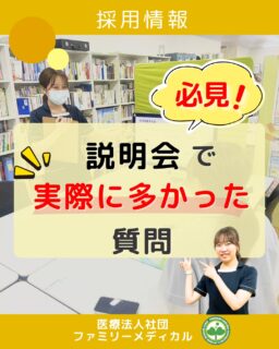 @ygkclinic_recruit ← 採用担当です😊

🌱必見！
説明会で実際に多かった質問

就活中、

「実際どんな職場なんだろう？」
「1年目ってどこまでできるの？」
「栄養指導って本当にできるようになる？」

そんな不安を感じたことはありませんか？😔

今回は、
WEB説明会で実際に多かった質問を
まとめてご紹介します✨

🌿Q. 栄養カウンセリングはいつから始まりますか？
内定後アルバイトをしている場合、
9月頃からデビューしているスタッフもいます！

研修やロールプレイを行いながら、
少しずつ一人立ちしていきます◎

🌿Q. 授業の栄養指導が苦手でした…
上手くできるようになりますか？

当院では、
栄養士勉強会を週1回実施！

✔ ロールプレイ
✔ 先輩同席
✔ 相談しやすい環境

など、
研修制度も整っています😊

🌿Q. 管理栄養士が多い職場で良かったことは？

「すぐ相談できること！」

当院には20名以上の管理栄養士が在籍しており、
困った時に相談しやすい環境があります🌸

🌿Q. どんな人が向いていますか？

✔ 人と関わることが好き
✔ 学ぶことが好き
✔ 成長したい気持ちがある

そんな方が活躍しやすい環境です✨

実際に質問を見ると、
就活生のみなさん、
同じような不安を感じています。

だからこそ、
“実際に話を聞いてみること”
も大切だと思います😊

現在、
WEB説明会・1dayプログラム開催中です🌿

「まずは話を聞いてみたい」
という方も大歓迎です◎

🏥ファミリーメディカル💉
☆横浜と東京にクリニック4院を展開
☆診療実績5万人以上
☆大学病院並みの検査機器

🔍 栄養カウンセリングに注力
🌸管理栄養士22名在籍（26年4月実績）
🌸1日最大18件
🌸月800件・年間1万件の実績

🌿一人ひとりに向き合う医療

管理栄養士、事務職（診療補助・受付・医療事務）、看護師、放射線技師、
臨床検査技師、人事（採用企画）を募集しています。

#ファミリーメディカル #医療法人社団ファミリーメディカル #管理栄養士新卒 #新卒採用 #新卒説明会 #栄養指導