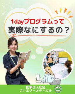 @ygkclinic_recruit ← 採用担当です😊

🌱1dayプログラムって実際何するの？

就活中、

「自分に合う職場って？」
「やりたいことが分からない…」
「何を基準に選べばいいの？」

そんな悩みを感じたことはありませんか？😔

今回は、
実際に参加した学生さんの声をもとに、
当院の1dayプログラムをご紹介します✨

🌿① マンダラチャート作成
「自分の夢を叶えるためには？」
を整理しながら、自己分析を深めていきます◎

✔ 自分の価値観
✔ なりたい姿
✔ 今後の目標

を言語化する時間です😊

🌿② 分子栄養学・心理学勉強会
当院ならではの学びも体験できます！

✔ 分子栄養学
✔ 選択理論心理学

を通して、

「患者様とどう関わるか」
「行動変容をどう支えるか」

など、
実践的な考え方も学べます🌱

🌿③ 院内見学
実際の院内や働くスタッフの様子も見学！

✔ 職場の雰囲気
✔ スタッフ同士の関わり
✔ 患者様対応

など、
“リアルな働く姿”を知ることができます😊

🌸参加学生さんの声
「新しい気づきが多く、勉強のモチベーションにつながりました！」

「分子栄養学や心理学を通して、患者様との関わり方を学べました」

「就活だけでなく、人生にも活かせそうと思いました！」

🌱こんな方におすすめ
✔ 就活に少し不安がある
✔ 自己分析を深めたい
✔ 職場の雰囲気を見てみたい
✔ 管理栄養士として成長したい

「まずは話を聞いてみたい」
という方も大歓迎です😊

当院の1dayプログラムは、

✔ 自己分析
✔ 学び
✔ 院内見学

を通して、
“自分自身と向き合える時間”
になっています🌿

現在、
管理栄養士・受付を積極採用中です✨

WEB説明会後に
1dayプログラムをご案内しています😊

🏥ファミリーメディカル💉
☆横浜と東京にクリニック4院を展開
☆診療実績5万人以上
☆大学病院並みの検査機器

🔍 栄養カウンセリングに注力
🌸管理栄養士22名在籍（26年4月実績）
🌸1日最大18件
🌸月800件・年間1万件の実績

🌿一人ひとりに向き合う医療

管理栄養士、事務職（診療補助・受付・医療事務）、看護師、放射線技師、
臨床検査技師、人事（採用企画）を募集しています。

#ファミリーメディカル #医療法人社団ファミリーメディカル #管理栄養士新卒 #新卒採用 #就活準備 #自己分析