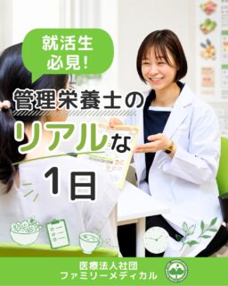 @ygkclinic_recruit ← 採用担当です😊

🌱就活生必見！
管理栄養士のリアルな1日

「管理栄養士って実際どんな1日なんだろう？」

✔ 栄養指導ってどれくらいある？
✔ 1年目は何をするの？
✔ 忙しいの？

そんな疑問を感じたことはありませんか？😊

今回は、
当院で働く管理栄養士の
リアルな1日をご紹介します✨

🌿午前（AM）
8:45〜 朝礼
9:00〜 午前診療スタート！

✔ 受付対応
✔ 診療補助
✔ 栄養カウンセリング

などを行っています◎

患者様との関わりも多く、
あっという間に時間が過ぎます😊

🌿お昼休憩
お昼休憩はしっかり2時間◎

スタッフ同士で話したり、
リフレッシュしながら過ごしています🌸

オンオフを切り替えながら
働いているスタッフも多いです！

🌿午後（PM）
午後診療スタート！

✔ 栄養カウンセリング
✔ 診療補助
✔ カルテ入力
✔ 患者様対応

などを行っています◎

患者様との距離が近いのも、
クリニックならではの特徴です🌿

🌿栄養カウンセリング
1日最大18件担当することも！

喘息・生活習慣病・自費診療など、
幅広い患者様を担当しています😊

「患者様の最高のサポーターになる！」

を意識しながら、
日々カウンセリングを行っています✨

🌿研修・サポート
最初から一人で
カウンセリングするわけではありません◎

✔ 先輩同席
✔ ロールプレイ
✔ 勉強会
✔ 研修制度

など、
少しずつステップアップできる環境があります🌱

🌿働いて感じること
「患者様に名前を覚えてもらえた」
「ありがとうと言ってもらえた」

そんな瞬間に、
やりがいを感じるスタッフも多いです😊

管理栄養士として、
“人に寄り添う仕事”ができる環境です🌸

現在、
WEB説明会・1dayプログラム開催中です✨

「どんな雰囲気の職場か知りたい」
という方も大歓迎◎

まずはWEB説明会でお気軽に話を聞いてみてください😊
当院の若手スタッフが職場選びの実際の経験談もお話しています。

🏥ファミリーメディカル💉
☆横浜と東京にクリニック4院を展開
☆診療実績5万人以上
☆大学病院並みの検査機器

🔍 栄養カウンセリングに注力
🌸管理栄養士22名在籍（26年4月実績）
🌸1日最大18件
🌸月800件・年間1万件の実績

🌿一人ひとりに向き合う医療

管理栄養士、事務職（診療補助・受付・医療事務）、看護師、放射線技師、
臨床検査技師、人事（採用企画）を募集しています。

#ファミリーメディカル #医療法人社団ファミリーメディカル #新卒採用 #管理栄養士の卵さんと繋がりたい #栄養カウンセリング #栄養指導
