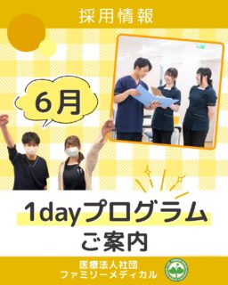 @ygkclinic_recruit ← 採用担当です😊
🌱6月開催
1dayプログラムのご案内
「就活、何を基準に選べばいいんだろう…」
「自分に合う職場ってどんな環境だろう…」
そんなふうに悩んだことはありませんか?😔
当院では、
“自分自身と向き合う時間”
を大切にした
1dayプログラムを開催しています🌿
🌸参加者満足度TOP3では
約9割以上の方から
「選択理論心理学勉強会がよかった」
とのお声をいただいています✨
🌿参加者の声
「事業の想いや将来性に触れ、
自己理解の大切さと
自分を満たす重要性を実感しました」
「分子栄養医学と心理学を学び、
多角的な支援の大切さを実感しました。
今後は人に寄り添える
管理栄養士として成長したいです」
🌿プログラム内容
✔ 分子栄養学・選択理論心理学勉強会
✔ マンダラチャート作成
✔ 院内見学
✔ 理事長メッセージ動画
✔ 質疑応答
など、
学びと自己分析、
実際の職場理解を深められる内容になっています😊
🌿6月開催日程
6/13(土)、6/27(土)
「まずは話を聞いてみたい」
という方も大歓迎です✨
1dayプログラムは、
WEB説明会にご参加いただいた方へ
ご案内しています😊
プロフィールリンクから
LINE登録後、
WEB説明会にご参加いただけます📱
🏥ファミリーメディカル💉
☆横浜と東京にクリニック4院を展開
☆診療実績5万人以上
☆大学病院並みの検査機器
🔍 栄養カウンセリングに注力
🔍 管理栄養士22名在籍(26年4月実績)
🔍 月800件・年間1万件の実績
管理栄養士、事務職(診療補助・受付・医療事務)、看護師、放射線技師、
臨床検査技師、人事(採用企画)を募集しています。
#ファミリーメディカル #医療法人社団ファミリーメディカル #新卒採用 #就活準備 #自己分析 #管理栄養士の卵さんと繋がりたい
