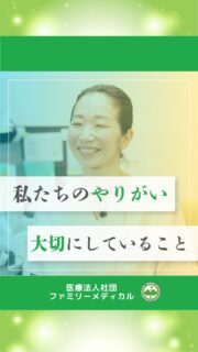 @ygkclinic_recruit ← 採用担当です😊
医療法人社団ファミリーメディカル
クリニック4院を展開しています🌿
🌱私たちのやりがい
大切にしていること
「どんな人と働くのか」
気になったことはありませんか?😊
今回の動画では、
実際に働くスタッフが、
仕事のやりがいや大切にしていることについてお話しています🌿
🌸管理栄養士スタッフ
栄養カウンセリングを通して、
「ありがとう」
「やってみて良くなったよ」
と言っていただける瞬間に、
やりがいを感じているそうです😊
また、
✔ 勉強意欲がある
✔ 患者様に貢献したい
✔ 誰かのために頑張りたい
そんな想いを持った方と
一緒に働きたいというお話もありました🌱
🌸受付スタッフ
患者様一人ひとりの思いに寄り添いながら、
その方が何を求めているのかを考え、
尊敬の気持ちを持って接することを大切にしているそうです✨
また、
当院には前向きで支え合えるスタッフが多く、
✔ 声をかけ合う
✔ 相談し合う
✔ お互いにアドバイスし合う
そんな雰囲気の中で働いています😊
🌿就活中のみなさんへ
「どんな仕事をするか」だけではなく、
「どんな人と働くか」
も、とても大切なポイントだと思います。
少しでも雰囲気が伝わったら嬉しいです🌸
現在、新卒・中途ともに募集中です✨
🌱新卒の方
WEB説明会・1dayプログラム開催中です😊
まずはプロフィールURLの
公式LINE登録から
WEB説明会のご予約をお願いします🌿
🌱中途の方
プロフィールURLの採用HPより
ご応募いただけます😊
🏥ファミリーメディカル💉
☆診療実績5万人以上
☆大学病院並みの検査機器
☆横浜・東京の4院展開
🔍 栄養指導・栄養カウンセリングに注力
🔍 管理栄養士22名在籍(26年4月実績)
🔍 月800件・年間1万件の実績
🌿一人ひとりに向き合う医療
管理栄�