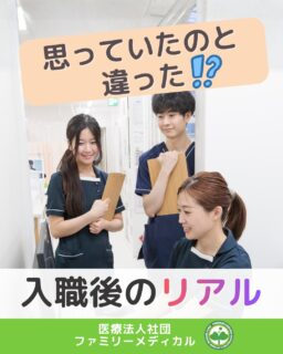 @ygkclinic_recruit ← 採用担当です😊
🌱思っていたのと違った!?
入職後のリアル
「実際に働き始めたらどうなんだろう…?」
✔ 仕事についていける?
✔ 人間関係は?
✔ 社会人生活って大変?
そんな不安を感じたことはありませんか?😔
今回は、
先輩スタッフに聞いた
“入職後のリアル”
をご紹介します✨
🌿「覚えることが一気に増えた!」
アルバイト時代は
会計業務が中心だったスタッフも、
入職後は、
✔ 電話対応
✔ 診療補助
✔ 他院勤務
など、
できることが一気に増え、
最初は苦労したという声もありました。
🌿「フル勤務に最初は疲れた…」
退勤後、
すぐ寝てしまう日もあったそうです。
でも今は、
✔ 休日にリフレッシュ
✔ 生活リズムを整える
✔ 食事を意識する
など、
少しずつ慣れてきたスタッフも😊
🌿「想像以上に忙しかった!」
落ち着いたイメージだったけど、
実際はスピード感のある環境。
“戦場みたい”
と感じたスタッフもいたそうです💦
でもその分、
やりがいや成長を感じやすい環境でもあります🌱
🌿安心できたこと
✔ 業務ごとのマニュアル
✔ 電話対応マニュアル
✔ 先輩へ相談できる環境
など、
未経験でも少しずつ成長できる
サポート体制があります😊
また、
✔ 個人のペースに合わせた研修
✔ シフト相談
✔ 不安や悩みの相談
など、
一人ひとりに合わせたサポートも大切にしています🌸
🌿就活中のみなさんへ
最初は、
不安やギャップを感じることもあります。
でも、
先輩に相談しながら
少しずつできることが増えていく環境です😊
“成長しながら働きたい”
そんな方にぴったりの職場です🌿
現在、新卒・中途ともに募集中です✨
🌱新卒の方
WEB説明会・1dayプログラム開催中です😊
まずはプロフィールURLの
公式LINE登録から
WEB説明会のご予約をお願いします🌿
🌱中途の方
プロフィールURLの採用HPより
ご応募いただけます😊
🏥ファミリーメディカル💉
☆診療実績5万人以上
☆大学病院並みの検査機器
🔍 栄養指導・栄養カウンセリングに注力
🔍 管理栄養士22名在籍(26年4月実績)
🔍 月800件・年間1万件の実績
🌿一人ひとりに向き合う医療
管理栄養士、事務職(診療補助・受付・医療事務)、看護師、放射線技師、
臨床検査技師、人事(採用企画)を募集しています。
#ファミリーメディカル #医療法人社団ファミリーメディカル #管理栄養士新卒 #新卒採用 #管理栄養士の卵さんと繋がりたい