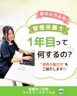 @ygkclinic_recruit ← 採用担当です😊
🌱新卒の方必見!
管理栄養士1年目って何するの?
“実際の働き方”
をご紹介します😊
「1年目って何から始まるの?」
「いきなり栄養指導するの?」
「ちゃんとついていけるかな…」
そんな不安を感じたことはありませんか?🌿
今回は、
当院の管理栄養士1年目の
リアルな働き方をご紹介します✨
🌸まず最初にすること
入職後は、
まず受付業務からスタート!
✔ 電話対応
✔ 患者様対応
✔ 会計
✔ 受付業務
などを通して、
社会人マナーや
クリニック全体の流れを学びます◎
🌸次のステップ
受付研修後は、
✔ 診療補助
✔ 栄養カウンセリング研修
へ進んでいきます😊
先輩が後ろについてくれるので、
少しずつできることを増やしていけます🌱
🌸栄養カウンセリング
管理栄養士は、
1年目から栄養カウンセリングにも挑戦!
✔ ロールプレイ
✔ 先輩同席
✔ 勉強会
などを行いながら、
少しずつ独り立ちを目指します✨
最大18件担当するスタッフもいます😊
🌸どんな患者様が多い?
当院では、
✔ 喘息
✔ 生活習慣病
✔ 脂質異常症
✔ 自費診療
など、
幅広い患者様の
栄養カウンセリングを行っています◎
患者様との距離が近いのも、
クリニックならではです🌿
🌸安心できる環境
当院には、
約20名の管理栄養士が在籍!
✔ 分からないことを相談しやすい
✔ 先輩に聞ける
✔ マニュアルも充実
未経験からでも、
少しずつ成長できる環境があります😊
🌿就活中のみなさんへ
1年目は、
覚えることもたくさんあります。
でも、
先輩のサポートを受けながら、
少しずつ成長できる環境です🌸
“管理栄養士として成長したい”
そんな方にぴったりの職場です😊
現在、新卒・中途ともに募集中です✨
🌱新卒の方
WEB説明会・1dayプログラム開催中です😊
まずはプロフィールURLの
公式LINE登録から
WEB説明会のご予約をお願いします🌿
🌱中途の方
プロフィールURLの採用HPより
ご応募いただけます😊
🏥ファミリーメディカル💉
☆診療実績5万人以上
☆大学病院並みの検査機器
🔍 栄養指導・栄養カウンセリングに注力
🔍 管理栄養士約20名在籍
🔍 月800件・年間1万件の実績
🌿一人ひとりに向き合う医療
管理栄養士、事務職(診療補助・受付・医療事務)、看護師、放射線技師、
臨床検査技師、人事(採用企画)を募集しています。
#ファミリーメディカル #管理栄養士新卒 #新卒採用 #管理栄養士の卵さんと繋がりたい #栄養指導 #栄養カウンセリング
