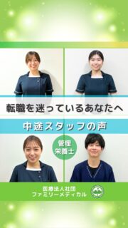 @ygkclinic_recruit ← 採用担当です😊
「管理栄養士として働いているけれど、
このままでいいのかな…」
そんなふうに悩んだことはありませんか?🌿
今回は、
当院で活躍している
中途入社の管理栄養士スタッフをご紹介します😊
🌸前職:高齢者施設勤務
現在は、
リーダー職として
後輩育成にも携わっています✨
栄養カウンセリングは、
平均で月130件担当。
患者様への栄養支援だけではなく、
後輩育成を通して、
より多くの患者様へ
栄養の大切さを伝えていきたい🌱
そんな想いを持って働いています😊
🌸前職:保育園勤務
「管理栄養士には、
いろいろな働き方がある」
だからこそ、
✔ なぜ管理栄養士になったのか
✔ 誰にどんな貢献をしたいのか
を、
一度ゆっくり考えてみることも
大切かもしれません🌿
🌿就活中・転職活動中のみなさんへ
必ず、
あなたの強みを活かせる場所はあります。
少しでも、
今後の働き方を考えるきっかけになったら嬉しいです🌸
現在、新卒・中途ともに募集中です✨
🌱新卒の方
WEB説明会・1dayプログラム開催中です😊
まずはプロフィールURLの
公式LINE登録から
WEB説明会のご予約をお願いします🌿
🌱中途の方
プロフィールURLの採用HPより
ご応募いただけます😊
🏥ファミリーメディカル💉
☆診療実績5万人以上
☆大学病院並みの検査機器
🔍 栄養指導・栄養カウンセリングに注力
🔍 管理栄養士22名在籍(26年4月実績)
🔍 月800件・年間1万件の実績
🌿一人ひとりに向き合う医療
管理栄養士、事務職(診療補助・受付・医療事務)、看護師、放射線技師、
臨床検査技師、人事(採用企画)を募集しています。
#ファミリーメディカル #医療法人社団ファミリーメディカル #管理栄養士 #管理栄養士転職 #管理栄養士中途