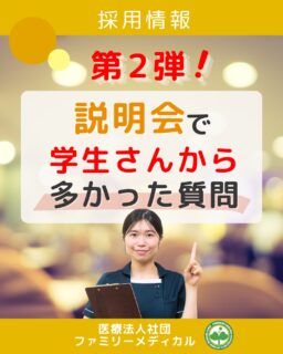 @ygkclinic_recruit ← 採用担当です😊
🌱説明会で実際に多かった質問②
「説明会ってどんな雰囲気?」
「働き方って実際どうなの?」
就活中は、
気になることがたくさんありますよね🌿
今回は、
WEB説明会で実際に多かった質問を
ご紹介します😊
🌸受付スタッフは未経験でも大丈夫ですか?
もちろん大丈夫です◎
当院は、
未経験スタートのスタッフも多数!
マニュアルや先輩サポートもあるため、
少しずつ成長できる環境です✨
🌸実際の職場の雰囲気はどうですか?
「相談しやすい」
という声が多いです😊
年齢の近いスタッフも多く、
困った時はすぐ相談しやすい環境があります◎
🌸忙しい職場ですか?
正直、
スピード感のある環境です!
でもその分、
✔ 成長を感じやすい
✔ やりがいがある
✔ チームで助け合える
という声も多くあります🌱
🌸1dayプログラムってどんなことをしますか?
✔ 自己分析ワーク
✔ 分子栄養学勉強会
✔ 院内見学
✔ 心理学ワーク
などを行っています😊
「就活のヒントになった」
という声もいただいています✨
🌸WEB説明会はどんな雰囲気ですか?
「思ったより話しやすかった!」
という声が多いです😊
少人数制で、
1〜2年目スタッフが進行するため、
質問しやすい雰囲気を大切にしています🌿
🌱就活中のみなさんへ
実際の質問を見ると、
みなさん同じような不安を感じています。
だからこそ、
実際に話を聞いてみることも大切です😊
現在、新卒・中途ともに募集中です✨
🌱新卒の方
WEB説明会・1dayプログラム開催中です😊
まずはプロフィールURLの
公式LINE登録から
WEB説明会のご予約をお願いします🌿
🌱中途の方
プロフィールURLの採用HPより
ご応募いただけます😊
🏥ファミリーメディカル💉
☆診療実績5万人以上
☆大学病院並みの検査機器
🔍 栄養指導・栄養カウンセリングに注力
🔍 管理栄養士22名在籍(26年4月実績)
🔍 月800件・年間1万件の実績
🌿一人ひとりに向き合う医療
管理栄養士、事務職(診療補助・受付・医療事務)、看護師、放射線技師、
臨床検査技師、人事(採用企画)を募集しています。
#ファミリーメディカル #医療法人社団ファミリーメディカル #新卒採用 #管理栄養士新卒 #管理栄養士の卵さんと繋がりたい #診療補助