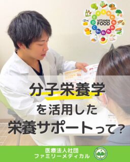 @ygkclinic_recruit ← 採用担当です😊
🌱分子栄養学を活用した
栄養サポートって?
「分子栄養学って難しそう…」
「普通の栄養指導と何が違うの?」
「どんなことをするの?」
そんな疑問を持つ学生さんも多いです🌿
当院では、
分子栄養学を活用しながら、
患者様一人ひとりに合わせた
栄養サポートを行っています😊
🌸分子栄養学とは?
“栄養の力”を使って、
身体を内側から整えていく考え方です。
食事内容や生活習慣、
血液検査データなどを確認しながら、
患者様一人ひとりに合った
栄養サポートを行っています✨
🌸一般的な栄養学との違い
一般的な栄養学では、
平均的に必要な栄養を考えます。
一方で分子栄養学では、
✔ 年齢
✔ 生活習慣
✔ 食事内容
✔ 体調や不調
なども確認しながら、
“その人に必要な栄養”
について考えていきます🌿
🌸管理栄養士の役割
当院では、
✔ 食事内容の確認
✔ 生活習慣のヒアリング
✔ 血液検査データの確認
などを行いながら、
栄養カウンセリングを実施しています😊
患者様一人ひとりに合わせて、
サポート方法を考えていくことも
管理栄養士の大切な役割です✨
🌸新卒でも大丈夫?
当院では、
✔ 週1回の勉強会
✔ ロールプレイ
✔ 研修制度
✔ 先輩サポート
など、
未経験でも安心して学べる環境があります🌱
🌿就活中のみなさんへ
栄養サポートでは、
知識だけでなく
“人に寄り添う力”も大切です。
患者様一人ひとりに向き合いながら、
管理栄養士として成長したい方に
ぴったりの環境です😊
現在、新卒・中途ともに募集中です✨
🌱新卒の方
WEB説明会・1dayプログラム開催中です😊
まずはプロフィールURLの
公式LINE登録から
WEB説明会のご予約をお願いします🌿
🌱中途の方
プロフィールURLの採用HPより
ご応募いただけます😊
🏥ファミリーメディカル💉
☆診療実績5万人以上
☆大学病院並みの検査機器
🔍 栄養指導・栄養カウンセリングに注力
🔍 管理栄養士22名在籍(26年4月実績)
🔍 月800件・年間1万件の実績
🌿一人ひとりに向き合う医療
管理栄養士、事務職(診療補助・受付・医療事務)、看護師、放射線技師、
臨床検査技師、人事(採用企画)を募集しています。
#ファミリーメディカル #医療法人社団ファミリーメディカル #管理栄養士新卒 #管理栄養士の卵さんと繋がりたい #分子栄養学 #栄養カウンセリング #栄養指導