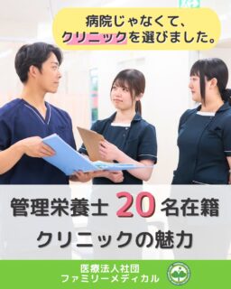 @ygkclinic_recruit ← 採用担当です😊
🌱病院じゃなくてクリニックを選びました。
管理栄養士20名在籍の当院の魅力✨
就活中、
✔ 病院
✔ クリニック
✔ 給食委託
どこに進むか迷いますよね🌿
今回は、
実際に当院へ入職した管理栄養士が
「なぜクリニックを選んだのか」
をご紹介します😊
🌸患者様と長く関われるから
病院では、
入院期間が限られていることもあります。
一方クリニックでは、
同じ患者様と継続して関わることができます◎
「前回より良くなったよ!」
そんな変化を一緒に喜べることも
魅力のひとつです✨
🌸栄養カウンセリングを
たくさん経験できるから
当院では、
管理栄養士が
栄養カウンセリングを担当しています。
1日最大18件実施することも◎
ただ栄養指導を行うだけではなく、
✔ 患者様のお話を伺う
✔ 生活習慣を確認する
✔ 一人ひとりに合った方法を考える
など、
患者様に寄り添いながら
栄養サポートを行っています🌱
🌸患者様との距離が近いから
実際のスタッフからも、
「患者様との距離が近い」
という声が多くあります😊
栄養カウンセリングだけで終わらず、
患者様の生活や悩みに寄り添えることも
クリニックならではの魅力です✨
🌸管理栄養士として成長できるから
当院には、
管理栄養士が20名以上在籍。
✔ 勉強会
✔ ロールプレイ
✔ 症例共有
✔ 先輩サポート
など、
学べる環境が整っています🌿
🌸分子栄養学を学べるから
当院では、
分子栄養学を取り入れた
栄養カウンセリングを行っています。
患者様一人ひとりに合わせて、
栄養面からサポートできることも魅力です😊
🌿就活中のみなさんへ
クリニックを選んだ理由は、
✔ 患者様と長く関われる
✔ 栄養カウンセリング経験を積める
✔ 成長できる環境がある
✔ 分子栄養学を学べる
からでした◎
病院・クリニック・給食委託など、
さまざまな選択肢があるからこそ、
「自分はどんな管理栄養士になりたいのか」
を考えてみることも大切かもしれません🌸
現在、新卒・中途ともに募集中です✨
🌱新卒の方
WEB説明会・1dayプログラム開催中です😊
まずはプロフィールURLの
公式LINE登録から
WEB説明会のご予約をお願いします🌿
🌱中途の方
プロフィールURLの採用HPより
ご応募いただけます😊
🏥ファミリーメディカル💉
☆診療実績5万人以上
☆大学病院並みの検査機器
🔍 栄養指導・栄養カウンセリングに注力
🔍 管理栄養士20名在籍(26年6月実績)
🔍 月800件・年間1万件の実績
🌿一人ひとりに向き合う医療
管理栄養士、事務職(診療補助・受付・医療事務)、看護師、放射線技師、
臨床検査技師、人事(採用企画)を募集しています。
#ファミリーメディカル #医療法人社団ファミリーメディカル #管理栄養士新卒 #新卒採用 #管理栄養士の卵さんと繋がりたい #栄養指導