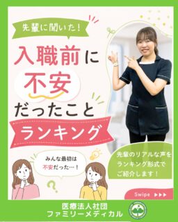 @ygkclinic_recruit ← 採用担当です😊
🌱先輩に聞いた!
入職前に不安だったことランキング
「仕事についていけるかな…」
「人間関係うまくやれるかな…」
「栄養指導できる気がしない…」
就活中、
そんな不安を感じたことはありませんか?🌿
実は当院の先輩管理栄養士も、
同じような不安を抱えていました。
今回は、
『入職前に不安だったことランキング』
をご紹介します😊
🏅第5位
社会人生活
✔ 朝起きられるかな
✔ 一人暮らしとの両立は?
✔ 毎日働けるかな
学生から社会人になるのは、
誰でも不安なもの。
でも少しずつ慣れていくので
大丈夫です◎
🏅第4位
電話対応
✔ 敬語が苦手
✔ 電話を取るのが怖い
✔ 聞き取れなかったらどうしよう
最初は先輩がサポートしながら、
少しずつ練習していきます😊
🏅第3位
栄養指導
✔ 本当に患者様に説明できる?
✔ 質問されたらどうしよう
✔ 実習と違って不安
当院では、
✔ 勉強会
✔ ロールプレイ
✔ 先輩サポート
を行いながら、
少しずつデビューを目指します🌱
🏅第2位
人間関係
✔ 職場に馴染めるかな
✔ 先輩と上手く話せるかな
✔ 相談できるかな
新卒スタッフの多くが
不安に感じていました。
だからこそ、
質問しやすい環境づくりを
大切にしています✨
🥇第1位
仕事についていけるか
✔ 覚えることが多そう
✔ 医療知識についていけるかな
✔ ミスしたらどうしよう
圧倒的に多かったのがこちら!
でも、
最初から完璧な人はいません😊
先輩のサポートを受けながら、
少しずつ成長していきます🌸
🌿就活中のみなさんへ
実は先輩たちも、
同じ不安を抱えていました。
でも、
✔ 研修制度
✔ 先輩サポート
✔ 勉強会
を通して、
少しずつできることを増やしています。
「自分だけじゃなかったんだ」
そう思っていただけたら嬉しいです😊
現在、新卒・中途ともに募集中です✨
🌱新卒の方
WEB説明会・1dayプログラム開催中です😊
まずはプロフィールURLの
公式LINE登録から
WEB説明会のご予約をお願いします🌿
🌱中途の方
プロフィールURLの採用HPより
ご応募いただけます😊
🏥ファミリーメディカル💉
☆診療実績5万人以上
☆大学病院並みの検査機器
🔍 栄養指導・栄養カウンセリングに注力
🔍 管理栄養士22名在籍(26年4月実績)
🔍 月800件・年間1万件の実績
🌿一人ひとりに向き合う医療
管理栄養士、事務職(診療補助・受付・医療事務)、看護師、放射線技師、
臨床検査技師、人事(採用企画)を募集しています。
#ファミリーメディカル #医療法人社団ファミリーメディカル #管理栄養士新卒 #新卒採用 #管理栄養士の卵さんと繋がりたい