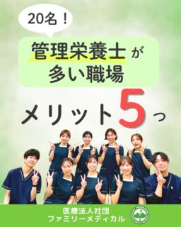 @ygkclinic_recruit ← 採用担当です😊

🌱20名！
管理栄養士が多い職場のメリット5つ

就職先を探していると、

「相談できる先輩はいるかな？」
「栄養カウンセリングができるようになるかな？」
「入職後についていけるかな？」

そんな不安を感じることはありませんか？🌿

当院には現在、
20名の管理栄養士が在籍しており、
栄養指導をこえた、栄養カウンセリングを行っています。

今回は、
管理栄養士が多い職場ならではのメリットをご紹介します✨

🌸すぐに相談できる

分からないことがあった時、

✔ 栄養カウンセリング
✔ 患者様対応
✔ 疾患の知識

などを先輩へ相談できます。

一人で悩まず相談できる環境は、
入職直後の大きな安心につながります◎

🌸先輩と実践練習ができる

当院では、
栄養カウンセリングデビュー前に
ロールプレイを行っています😊

先輩からアドバイスをもらいながら、
実践練習を積むことができます✨

🌸様々な先輩の
栄養カウンセリングを学べる

先輩によって、

✔ 質問の仕方
✔ 話の聞き方
✔ 行動変容支援の進め方

はさまざまです。

多くの先輩から学べることも、
管理栄養士が多い職場ならではの魅力です🌿

🌸幅広い症例を相談できる

当院では、

✔ 喘息
✔ 糖尿病
✔ 脂質異常症

など、
幅広い患者様を担当します。

症例について相談できる先輩が多いことも、
心強いポイントです😊

🌸チームで患者様をサポートできる

当院では、
管理栄養士同士で相談しながら
患者様をサポートしています。

一人で抱え込むのではなく、
チームでより良い支援を考えられることも
大きな魅力です✨

🌿就活中のみなさんへ

実際に先輩スタッフからも、

「分からないことをすぐ相談できる環境が良かった」

という声があります😊

✔ 管理栄養士として成長したい
✔ 栄養カウンセリングに興味がある
✔ 患者様に寄り添う栄養支援がしたい
✔ 多職種連携を学びたい

そんな方にぴったりの環境です🌸

現在、新卒・中途ともに募集中です✨

🌱新卒の方
WEB説明会開催中です😊

まずはプロフィールのリンクから
公式LINE登録をお願いします🌿

LINE登録後、
説明会予約URLが届きます♪

🌱中途の方
プロフィールURLの採用HPより
ご応募いただけます😊

🏥ファミリーメディカル💉
☆診療実績5万人以上
☆大学病院並みの検査機器

🔍 栄養指導・栄養カウンセリングに注力
🔍 管理栄養士20名在籍（26年6月実績）
🔍 月800件・年間1万件の実績

🌿一人ひとりに向き合う医療

管理栄養士、事務職（診療補助・受付・医療事務）、看護師、放射線技師、
臨床検査技師、人事（採用企画）を募集しています。

#ファミリーメディカル #医療法人社団ファミリーメディカル #管理栄養士新卒 #管理栄養士の卵さんと繋がりたい  #栄養指導