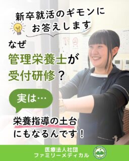 @ygkclinic_recruit ← 採用担当です😊

🌱新卒就活のギモンにお答えします

「管理栄養士なのに、なぜ受付研修？」

そう感じたことはありませんか？🌿

当院では、
管理栄養士として入職したスタッフも、
まずは受付・診療補助研修からスタートします。

実はこの経験が、
栄養カウンセリングを行ううえで
とても大切な土台になるんです😊

🌸理由①
患者様対応の基本を学べる

受付は、
患者様と最初に関わる大切な場所です。

✔ あいさつ
✔ 電話対応
✔ コミュニケーション
✔ 接遇マナー

などを実践しながら、
患者様対応の基本を身につけていきます◎

🌸理由②
診療の流れを理解できる

受付業務を経験することで、
患者様が来院されてから
お帰りになるまでの流れを学べます。

診療全体の流れが分かることで、
栄養カウンセリングのタイミングや
多職種との連携もしやすくなります🌿

🌸理由③
医師の診療内容を学べる

受付や診療補助を通して、
医師や看護師のやり取りを
近くで学ぶことができます。

医師がどのような意図で
栄養カウンセリングを依頼しているのか。

その背景を理解することで、
より患者様に寄り添った支援につながります◎

🌸理由④
栄養カウンセリングに活かせる

受付研修で身につけた、

✔ 傾聴力
✔ コミュニケーション力
✔ 患者様への配慮

は、
栄養カウンセリングでも大切な力です。

受付研修は、
管理栄養士としての土台づくりに
つながっています😊

🌿就活中のみなさんへ

受付研修は、
「管理栄養士の仕事とは関係ない」
わけではありません。

患者様対応や診療の流れを学ぶことで、
栄養カウンセリングに必要な視点を
身につけることができます。

だからこそ当院では、
受付研修を大切にしています🌸

当院では、

✔ 受付研修
✔ 診療補助
✔ 栄養カウンセリング研修

と、段階的に学べる教育体制を整えています。

早い方では、
入職した年の9月から
栄養カウンセリングに一人立ちしているスタッフもいます✨

「管理栄養士として成長したい」
「患者様に寄り添う栄養支援がしたい」
「多職種連携を学びたい」

そんな方にぴったりの環境です😊

現在、新卒・中途ともに募集中です✨

🌱新卒の方
WEB説明会開催中です😊

まずはプロフィールのリンクから
公式LINE登録をお願いします🌿

LINE登録後、
説明会予約URLが届きます♪

🌱中途の方
プロフィールURLの採用HPより
ご応募いただけます😊

🏥ファミリーメディカル💉
☆診療実績5万人以上
☆大学病院並みの検査機器

🔍 栄養指導・栄養カウンセリングに注力
🔍 管理栄養士20名在籍（26年6月実績）
🔍 月800件・年間1万件の実績

#ファミリーメディカル #医療法人社団ファミリーメディカル #管理栄養士 #新卒採用 #管理栄養士の卵さんと繋がりたい #栄養指導