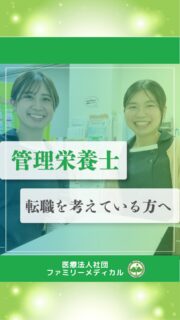 @ygkclinic_recruit ← 採用担当です😊

🌱転職を考えている管理栄養士さんへ

「今の職場でこのまま働き続けるのかな…」

そんなふうに考えたことはありませんか？🌿

今回は、
当院で活躍している２名の中途入社の
管理栄養士スタッフへのインタビューをご紹介します😊

🌸一人目🌸
前職：特別養護老人ホーム勤務

前職では、
お食事内容や日々の過ごし方を見ていて、

「もっと早い段階から健康づくりに関わりたい」

と思うようになり、
クリニックへの転職を決めたそうです✨

また、

「栄養カウンセリング件数の多さ」

も当院を選んだ理由のひとつ。

当院では、
月800件・年間1万件以上の
栄養カウンセリングを実施しています😊

🌸実際に働いてみて感じたこと

正直、
女性の多い職場だからこそ、

「人間関係が大変かもしれない」

という不安もあったそうです。

でも実際は、

選択理論心理学を取り入れながら、
良好な人間関係を大切にする文化があり、

スタッフ同士の仲も良く、
楽しく働けていることが
一番のギャップだったとのこと🌿

🌸二人目🌸
前職：保育園勤務

現在は、
マネージャーとして
リーダーやメンバーの育成にも携わっています。

以前は自分のことで精一杯だったけれど、

今ではメンバーの成長を喜べるようになり、
管理栄養士としても、
人としても成長を感じているそうです✨

🌿転職を迷っている方へ

「途中で諦めず、
ご自身が納得できる職場に出会えるまで
転職活動を続けてほしい」

そんなメッセージをいただきました😊

「管理栄養士としてもっと成長したい」
「栄養カウンセリングに挑戦したい」

そんな方のご応募もお待ちしています🌸

現在、新卒・中途ともに募集中です✨

🌱中途の方
プロフィールURLの採用HPより
ご応募いただけます😊

🌱新卒の方