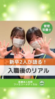 @ygkclinic_recruit ← 採用担当です😊

🌱新卒2人が語る！
入職後のリアル

「医療現場って、少し怖そう…」
「緊張感があって、先輩に話しかけづらいのかな？」
「入職後、ちゃんと馴染めるかな？」

就活中に、
そんな不安を感じる方もいるのではないでしょうか🌿

今回は、
新卒で入職したスタッフ2人に、
入職前の印象や、
実際に働いてみて感じたギャップを聞きました😊

🌸入職前の印象

入職前は、
少し怖いイメージもあったそうです。

でも実際に見学したとき、
スタッフの雰囲気が明るく、
楽しそうに働いている様子が印象的だったとのこと✨

🌸実際に働いてみて

働き始めてからも、
明るい印象はそのまま。

先輩が声をかけてくれるため、
安心して楽しく働けているそうです😊

🌸良い意味でのギャップ

忙しい時間もありますが、
患者様が喜んでくださる場面も多く、

「人の役に立てている」

と感じられることが、
大きなやりがいにつながっています🌿

ポジティブな気持ちで働ける雰囲気も、
入職後に感じた良いギャップのひとつです。

🌸入職して良かったこと

スタッフが優しくて温かいこと。

些細なことでも相談しやすく、
一人で抱え込まずに働ける環境があります😊

「医療現場は少し怖そう」
「入職後についていけるか不安」

そんな方こそ、
まずは説明会で当院の雰囲気を知っていただけたら嬉しいです🌸

現在、新卒・中途ともに募集中です✨

🌱新卒の方
WEB説明会・1dayプログラム開催中です😊

まずはプロフィールURLの
公式LINE登録から
WEB説明会のご予約をお願いします🌿

🌱中途の方
プロフィールURLの採用HPより
ご応募いただけます😊

🏥ファミリーメディカル💉
☆診療実績5万人以上
☆大学病院並みの検査機器

🔍 栄養指導・栄養カウンセリングに注力
🔍 管理栄養士20